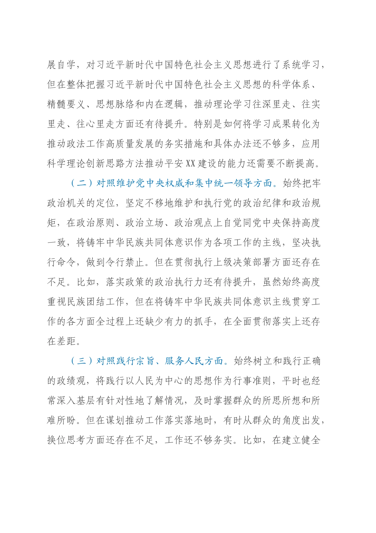 县政法委书记第二批主题教育民主生活会对照检查材料_第2页