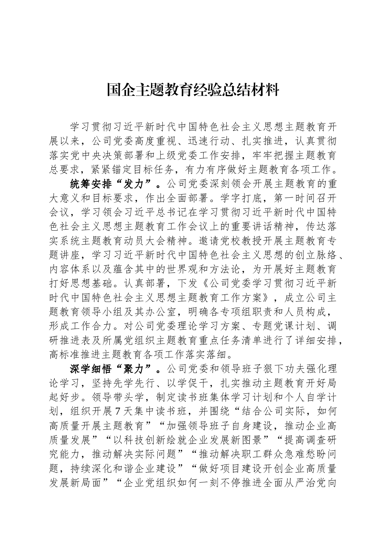 国企主题教育经验总结材料_第1页