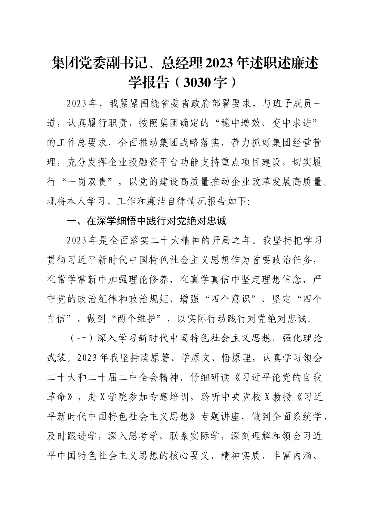 国企党委副书记、总经理2023年述职述廉述学报告_第1页