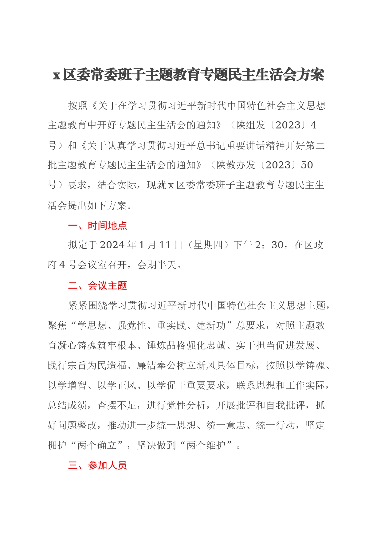x区委常委班子主题教育专题民主生活会方案_第1页