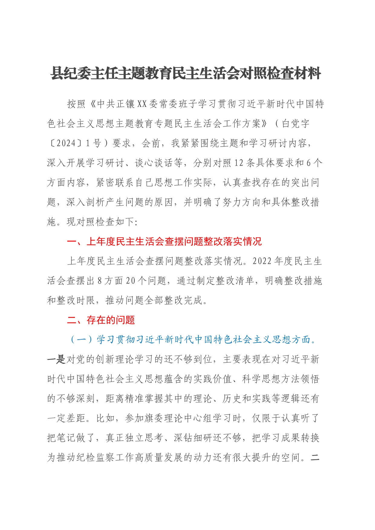 县纪委主任主题教育民主生活会对照检查材料（新六个方面）_第1页