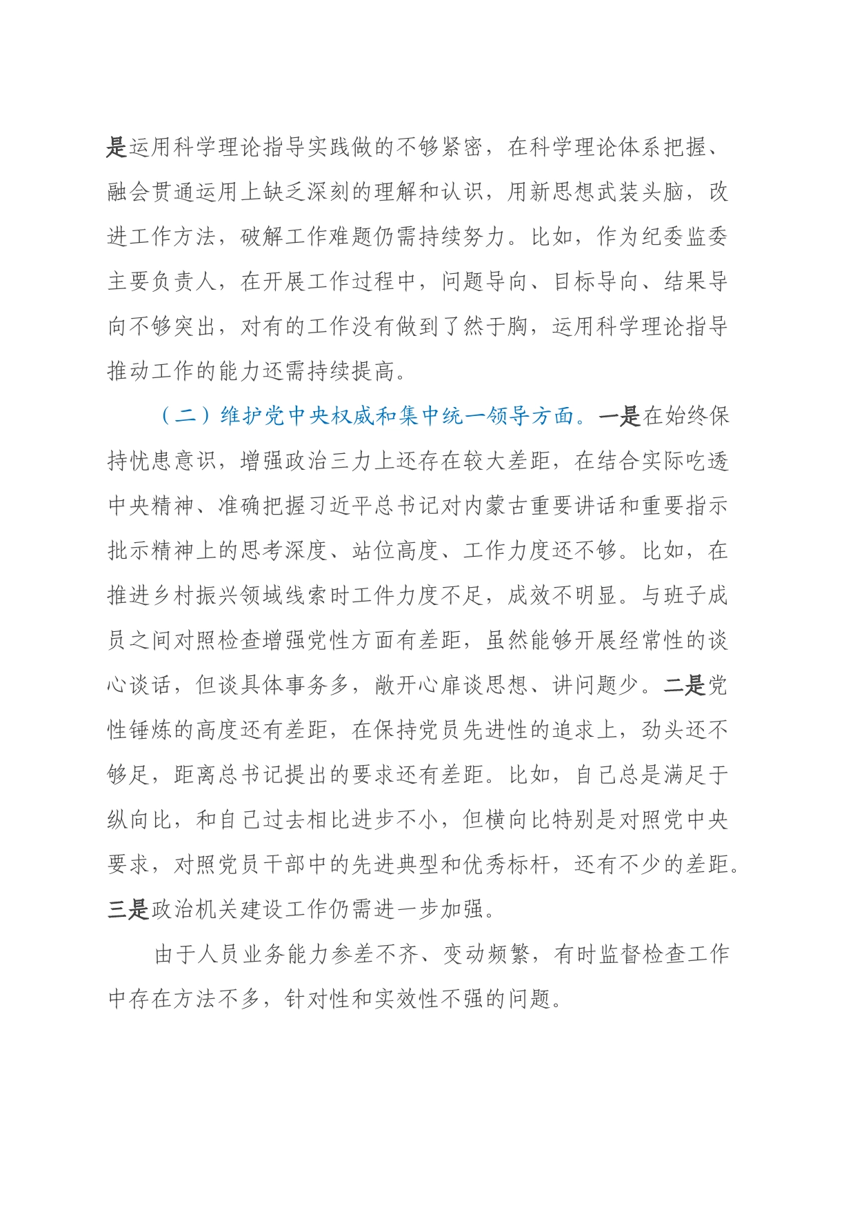 县纪委主任主题教育民主生活会对照检查材料（新六个方面）_第2页