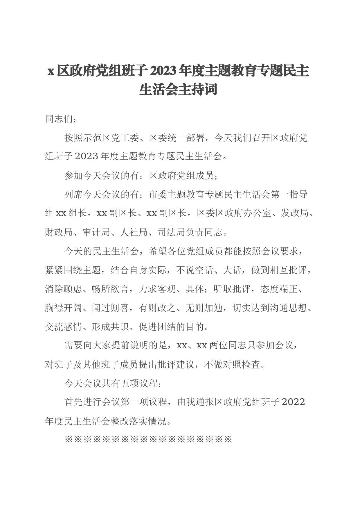 x区政府党组班子2023年度主题教育专题民主生活会主持词_第1页