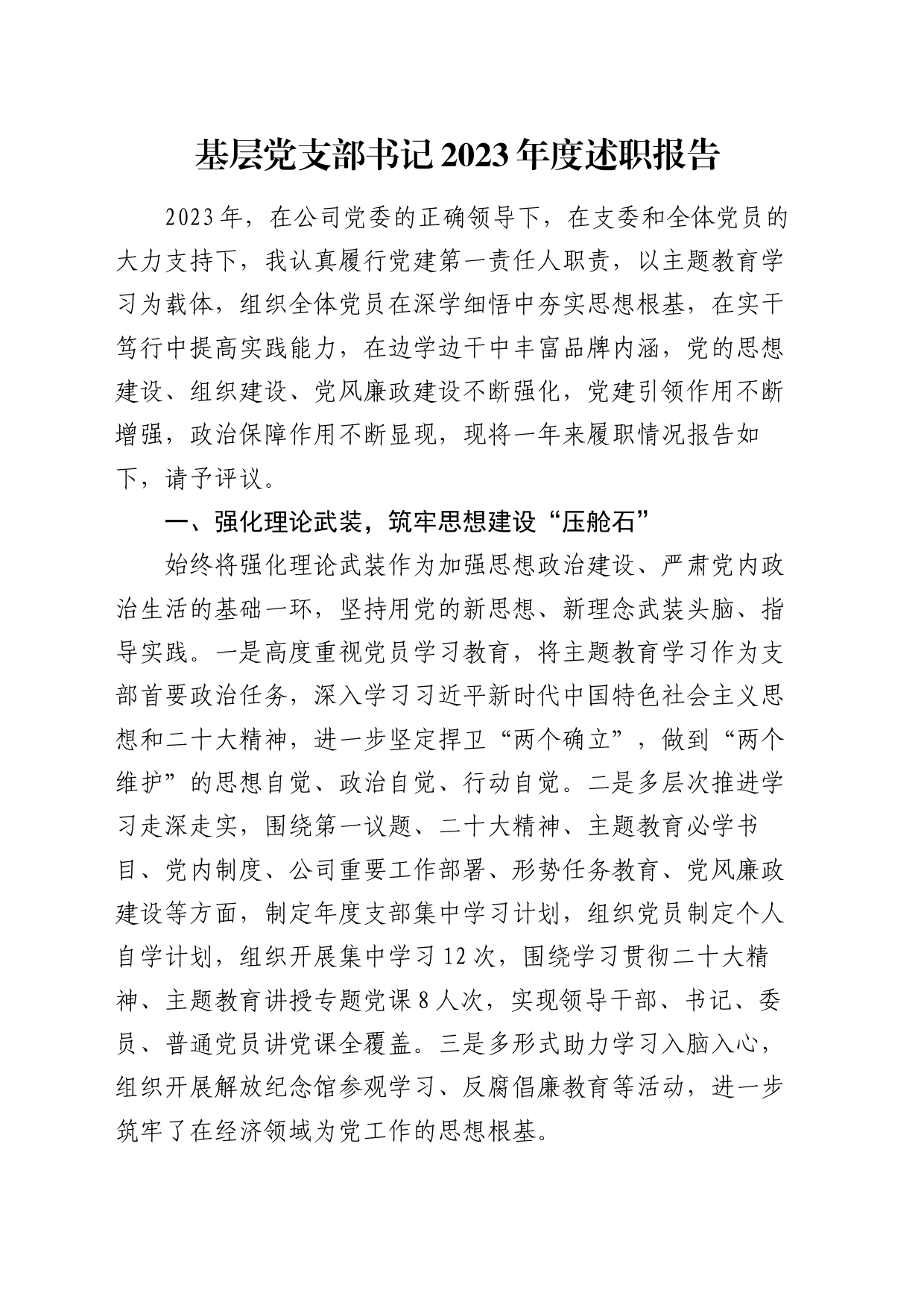 国企党支部书记2023年度述职报告（1800字总结）_第1页
