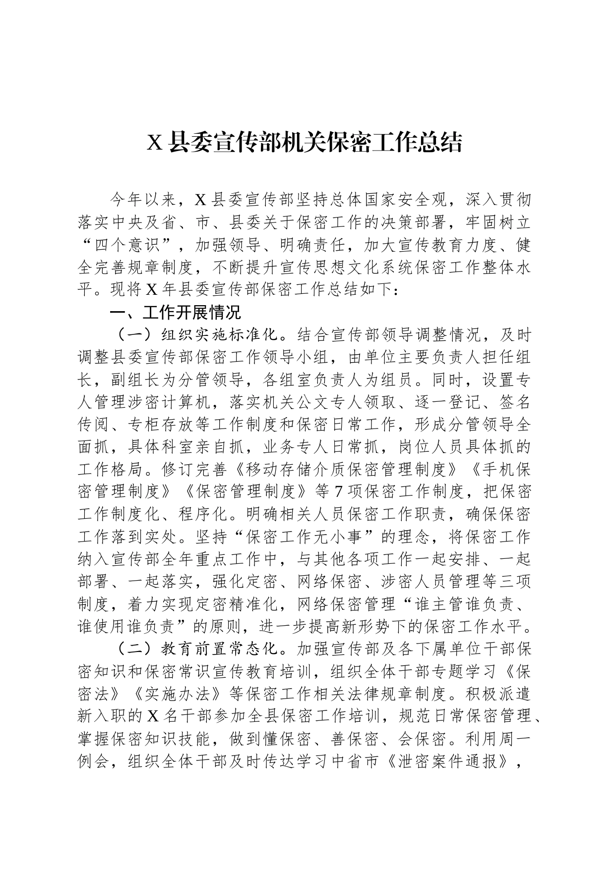 X县委宣传部机关保密工作总结_第1页