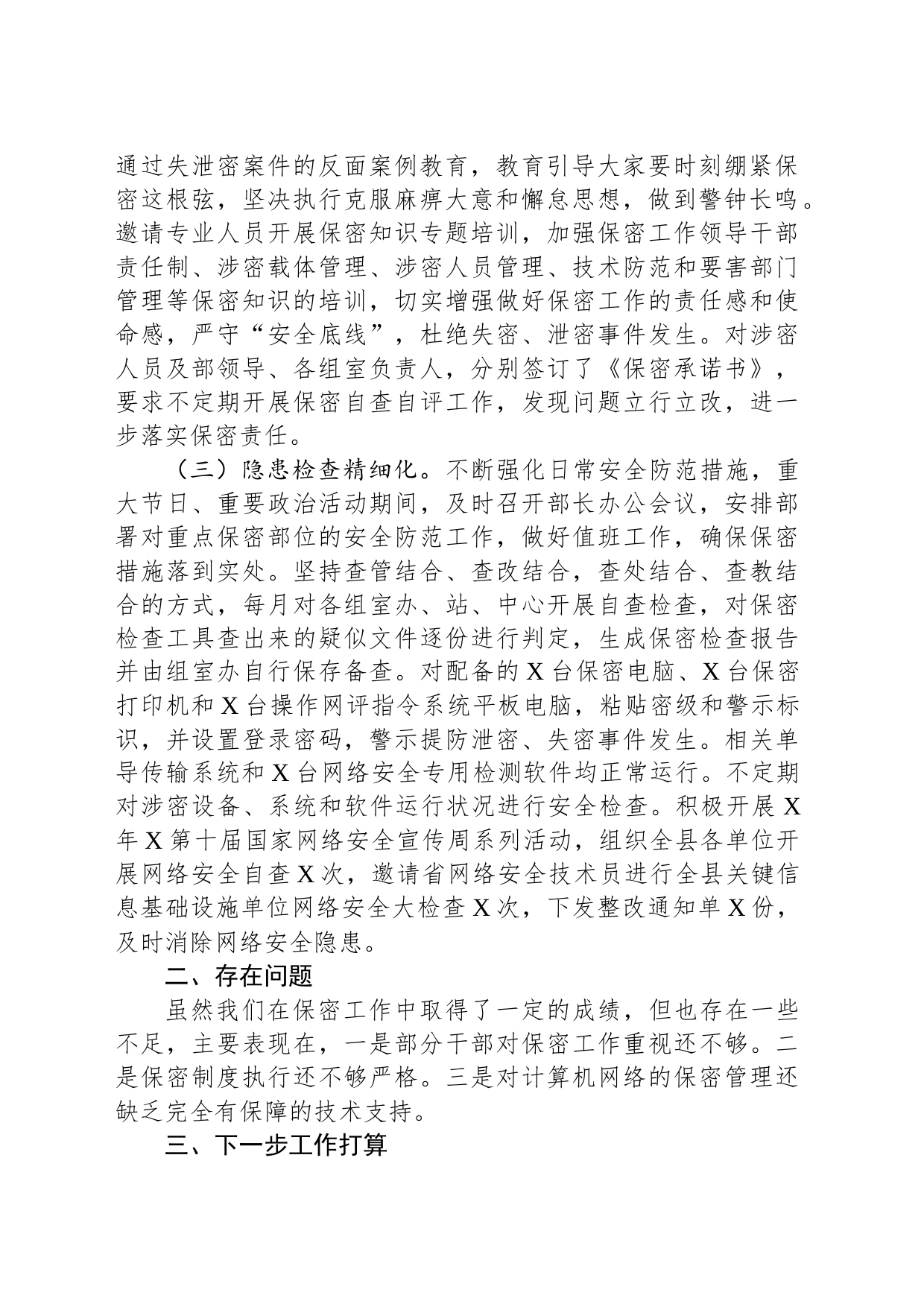 X县委宣传部机关保密工作总结_第2页