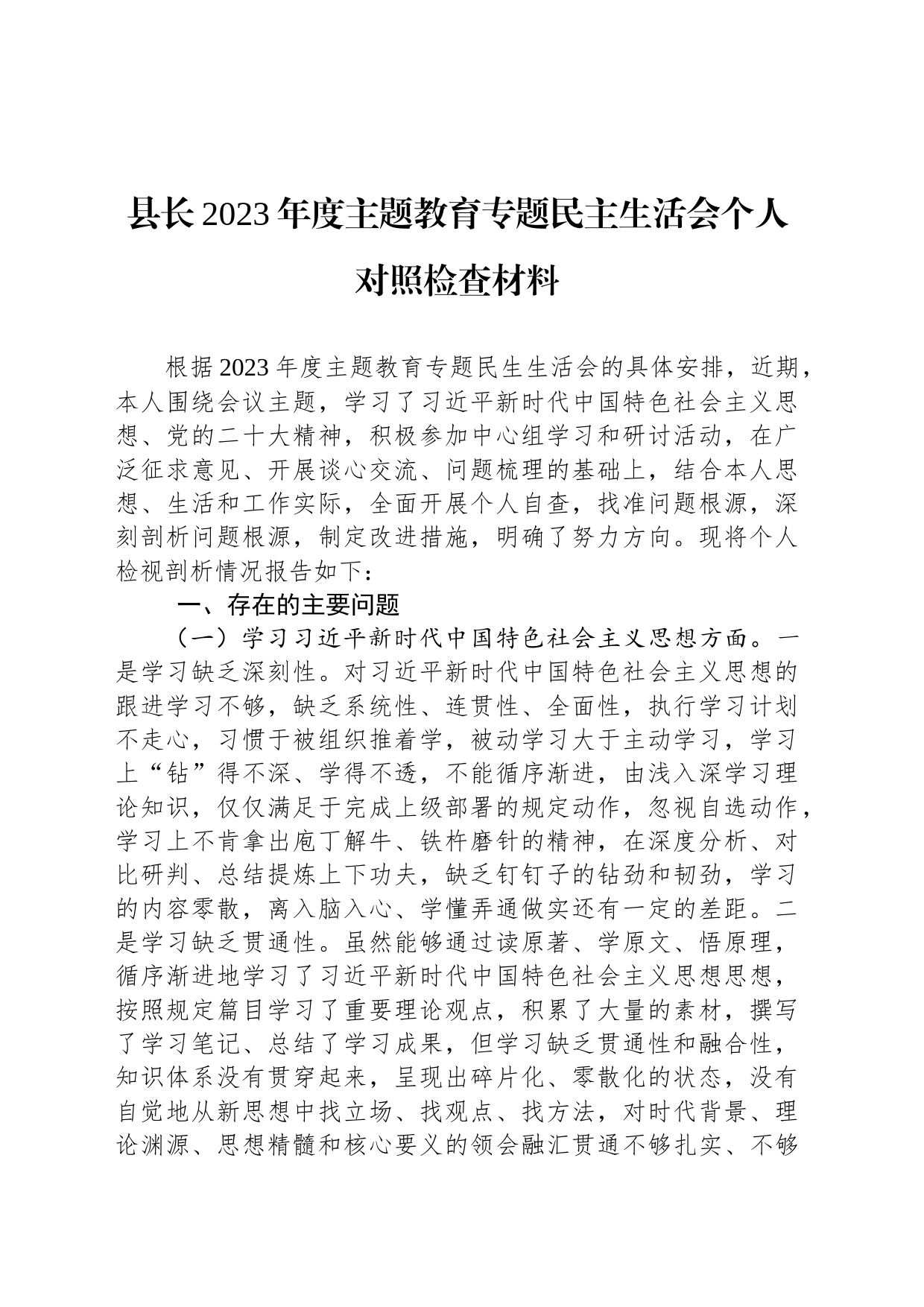 县长2023年度主题教育专题民主生活会个人对照检查材料_第1页
