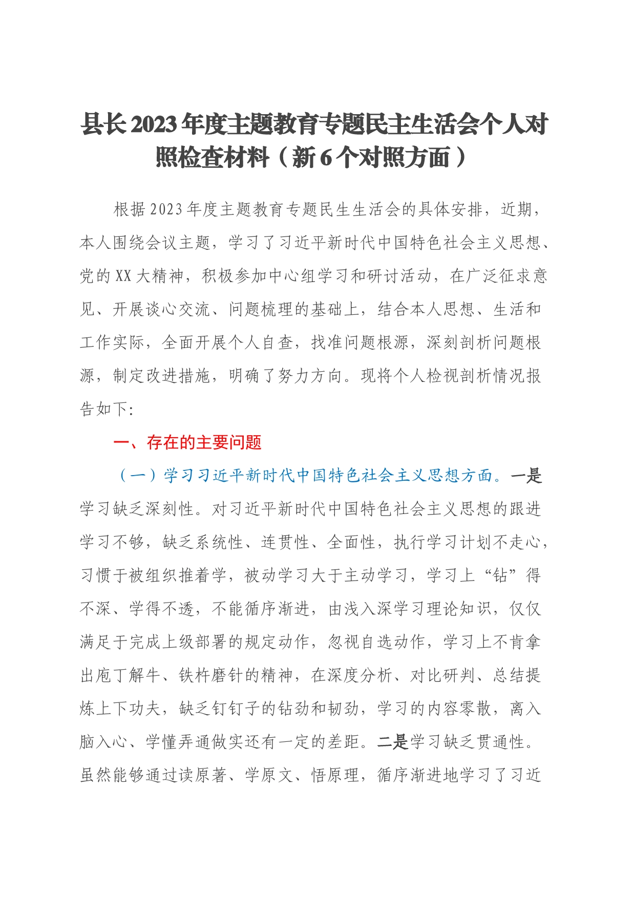 县长2023年度主题教育专题民主生活会个人对照检查材料（新6个对照方面）_第1页