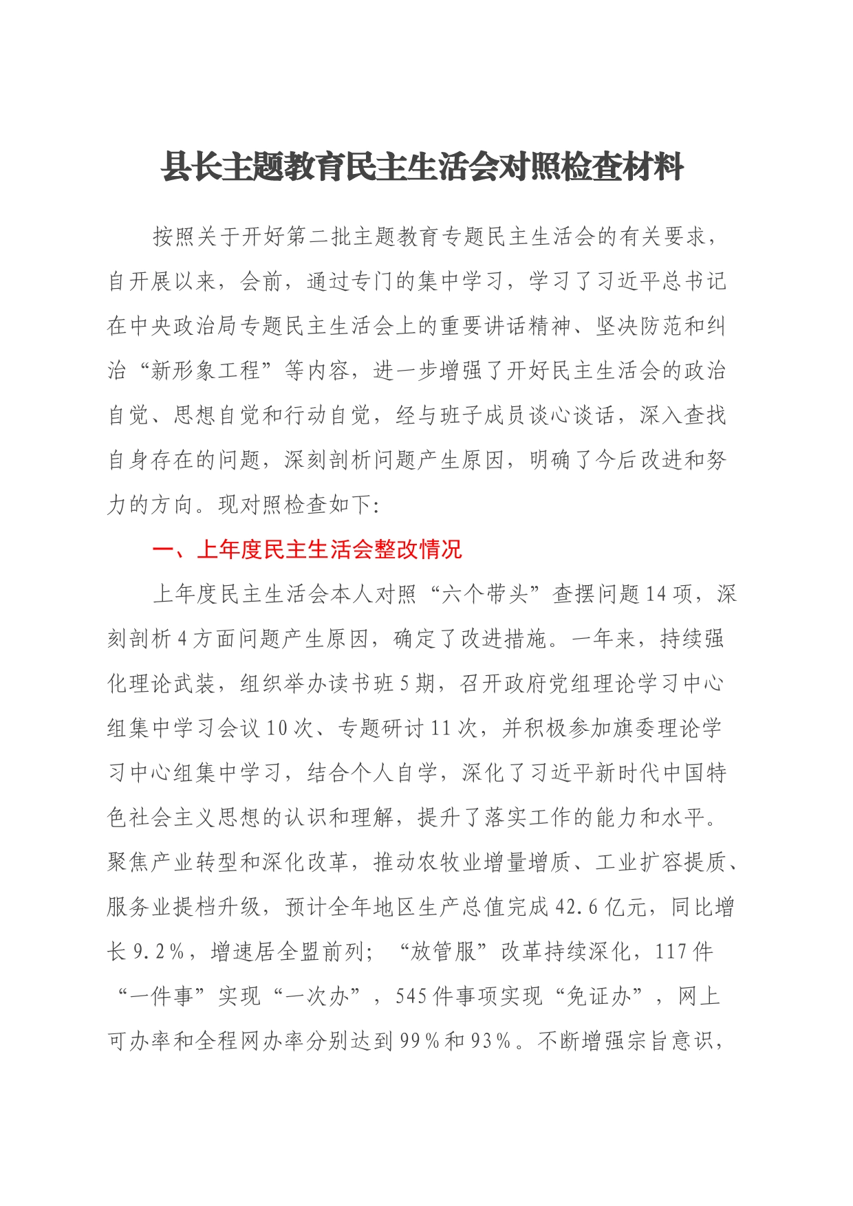 县长主题教育民主生活会对照检查材料（上年度整改情况、践行宗旨、六个方面）_第1页