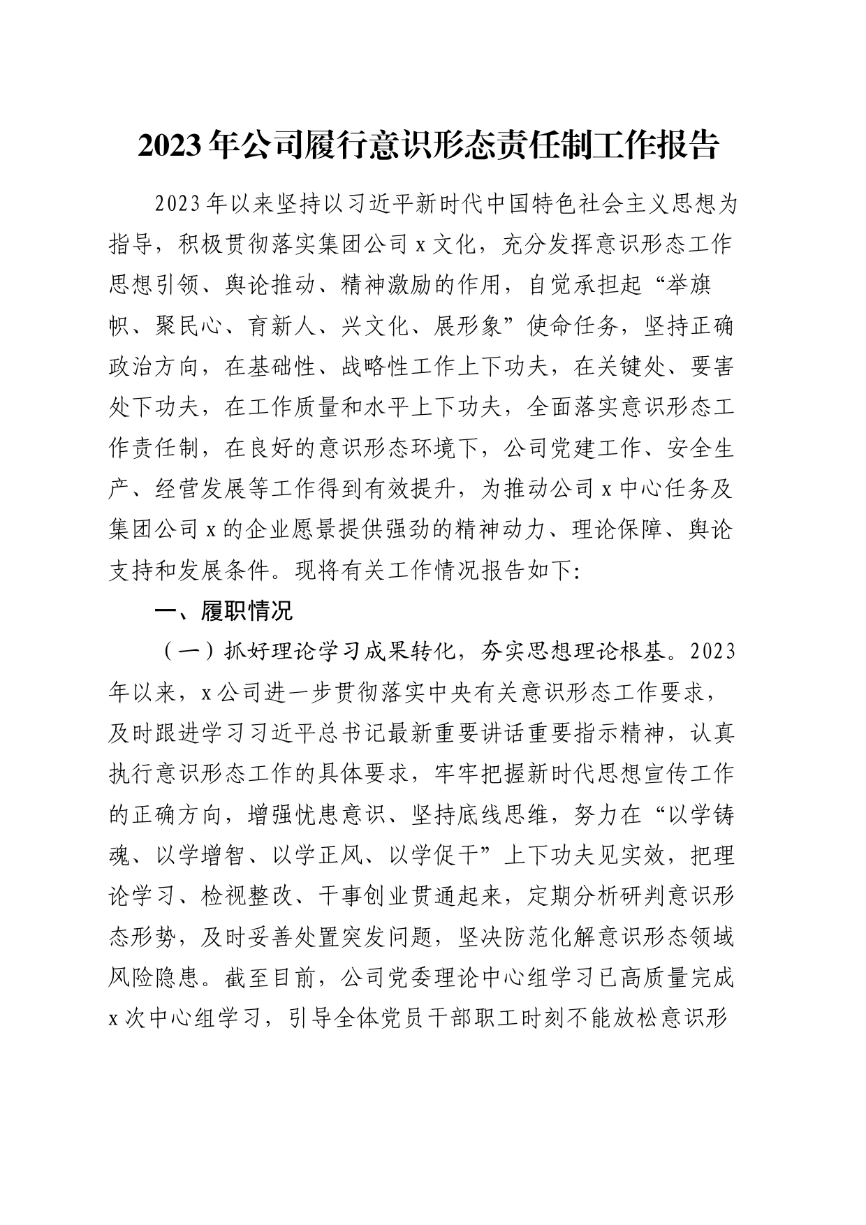 国企履行意识形态责任制工作报告2000字_第1页