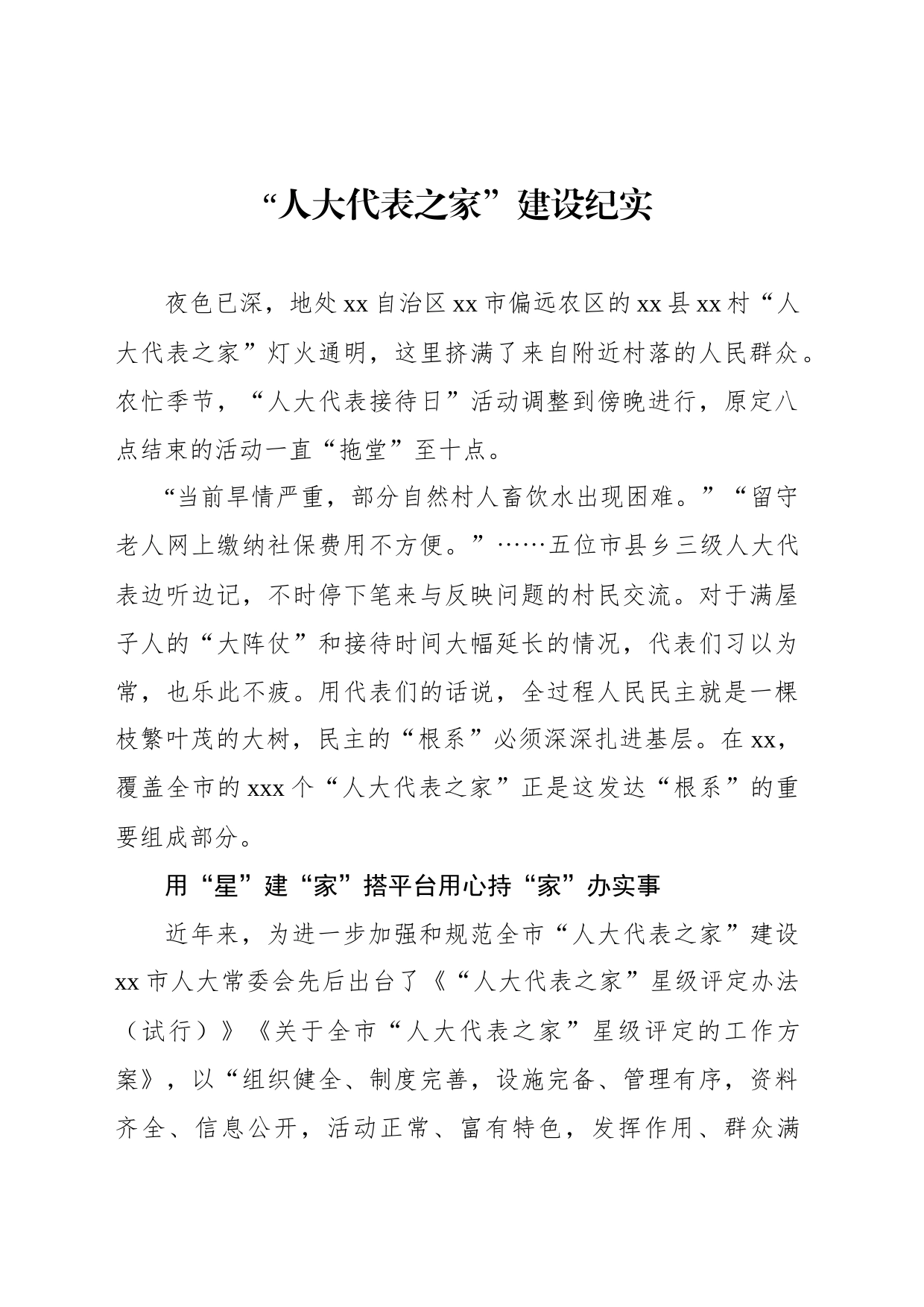 “人大代表之家”建设纪实_第1页