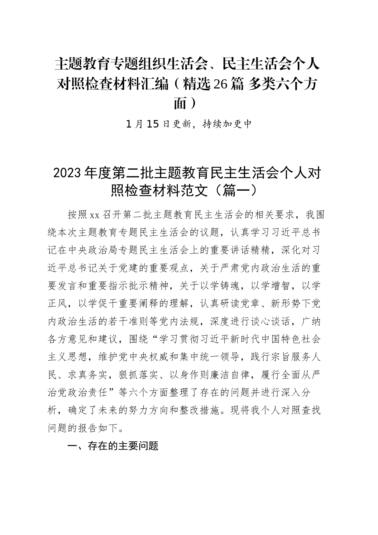 【精选26篇】2023年度主题教育专题民主生活会、组织生活会个人对照检查材料精选范文汇编（六个方面自查查摆检视剖析第二批次个人等）_第1页