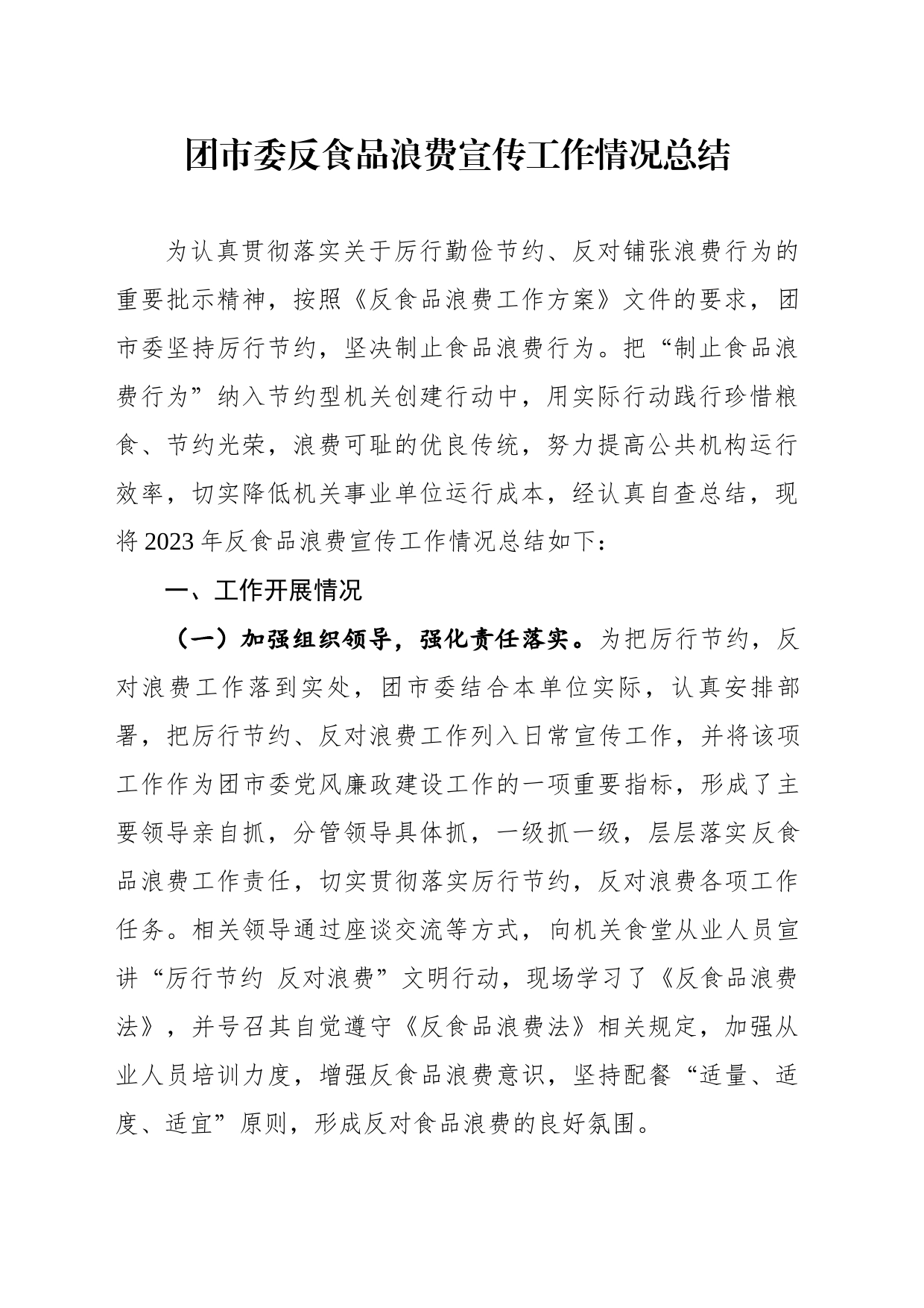 团市委反食品浪费宣传工作情况总结_第1页