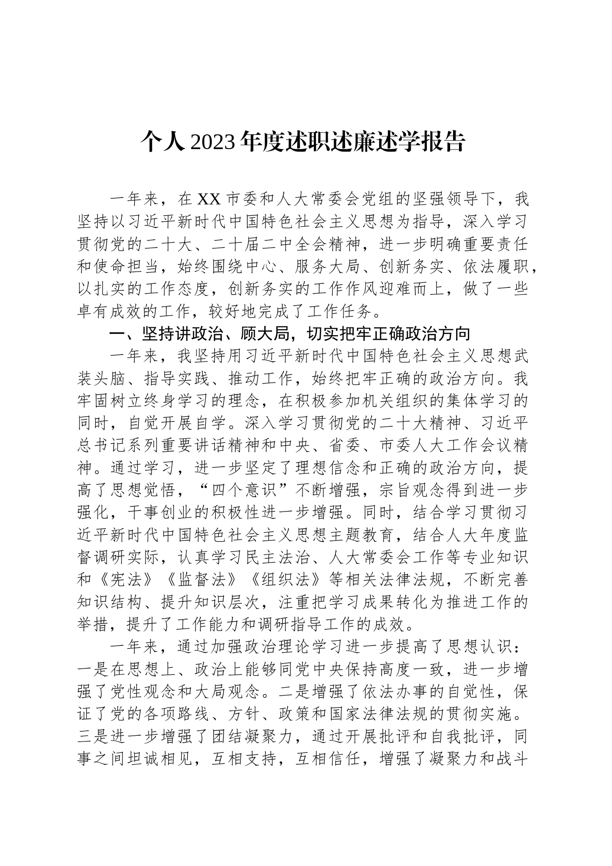 个人2023年度述职述廉述学报告_第1页