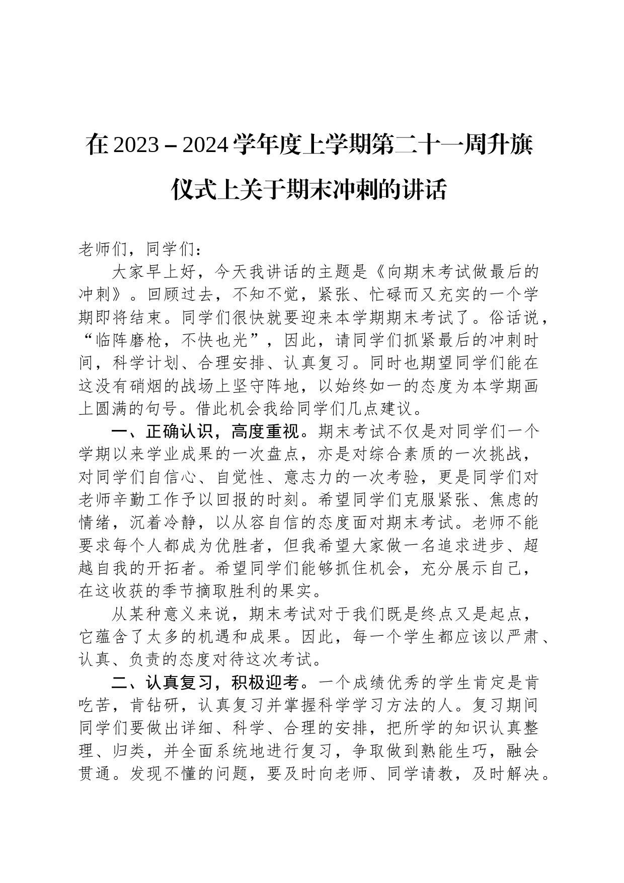 在2023－2024学年度上学期第二十一周升旗仪式上关于期末冲刺的讲话_第1页