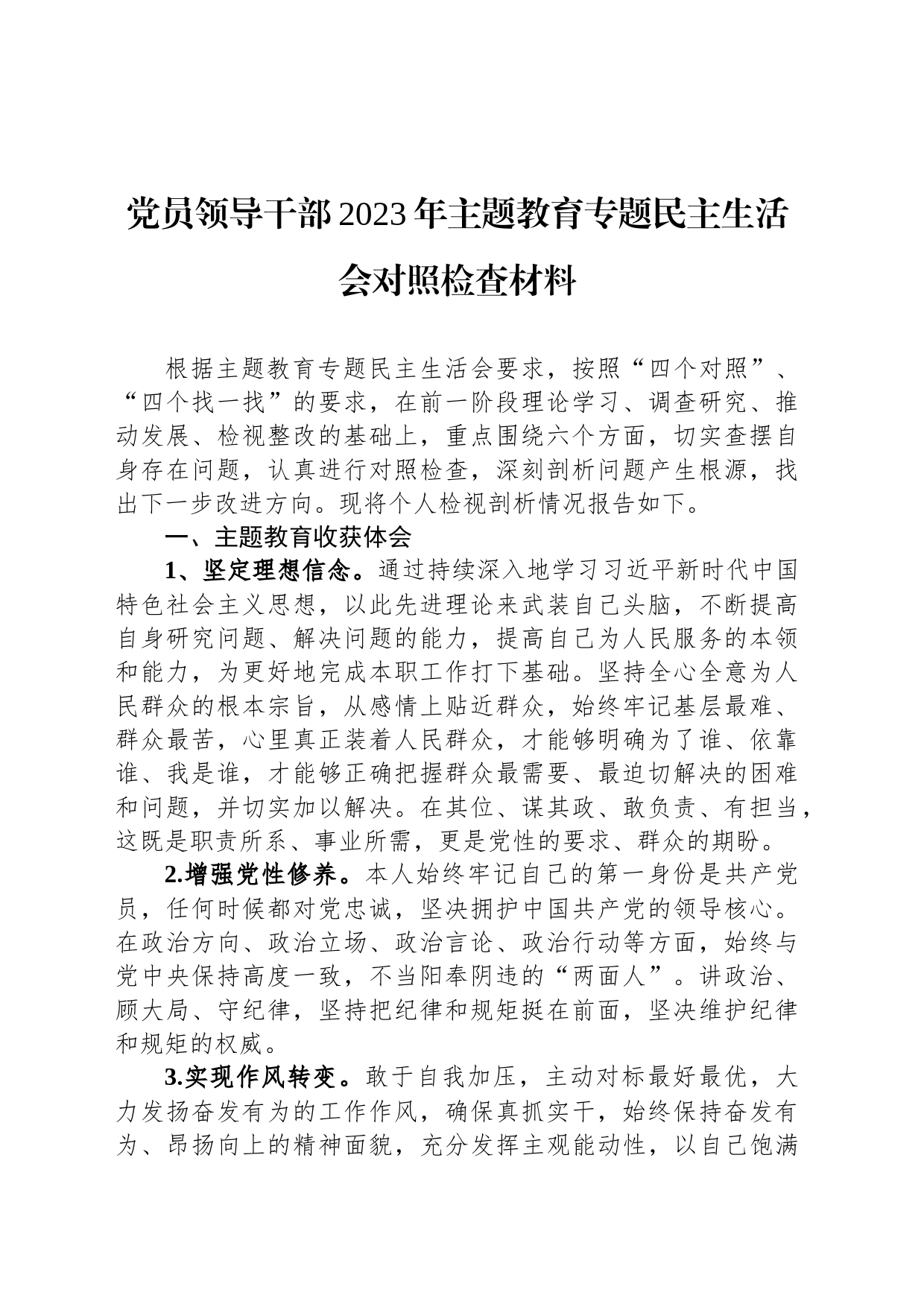 党员领导干部2023年主题教育专题民主生活会对照检查材料_第1页