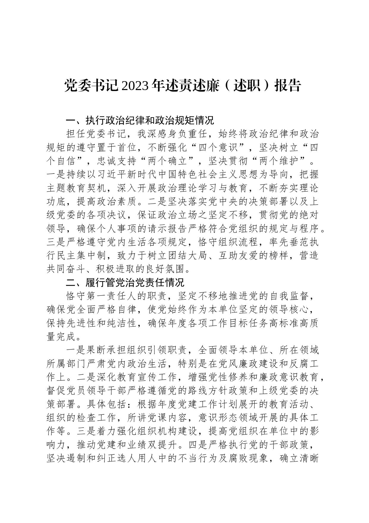 党委书记2023年述责述廉（述职）报告_第1页