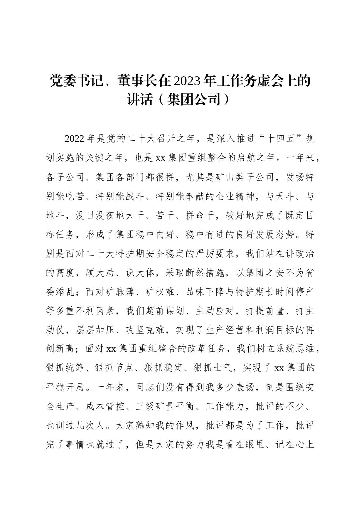 党委书记、董事长在2023年工作务虚会上的讲话（集团公司）_第1页