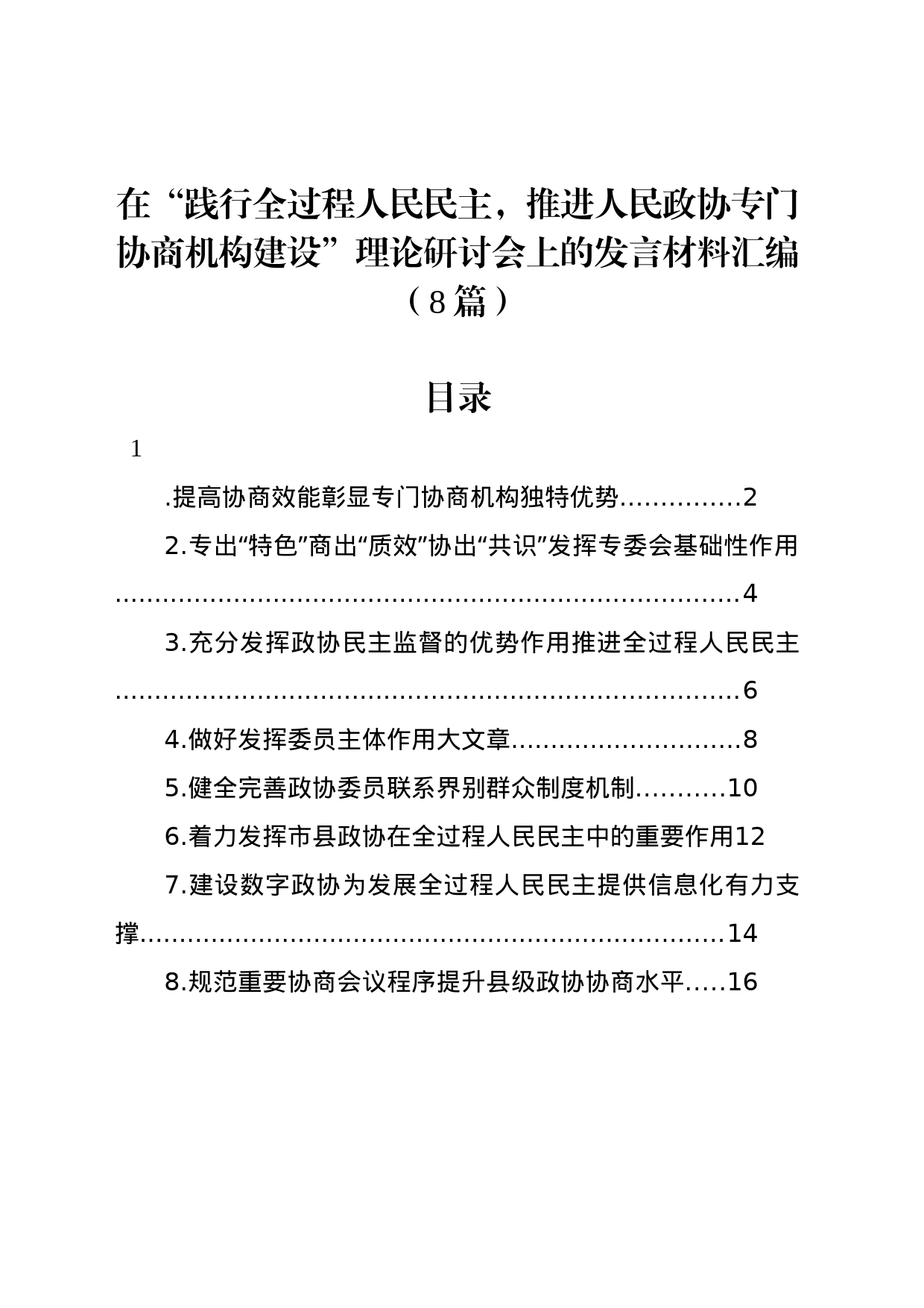 在“践行全过程人民民主，推进人民政协专门协商机构建设”理论研讨会上的发言材料汇编（8篇）_第1页