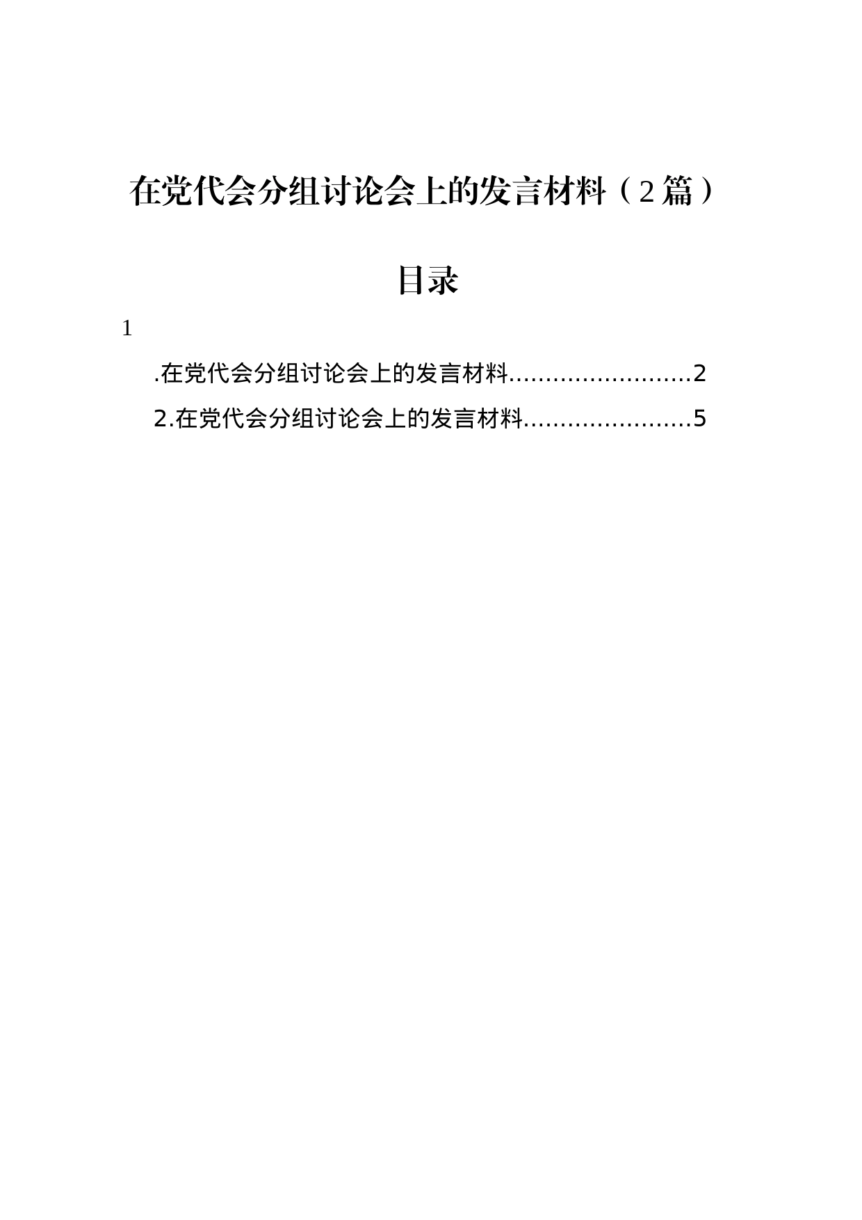 在党代会分组讨论会上的发言材料（2篇）_第1页