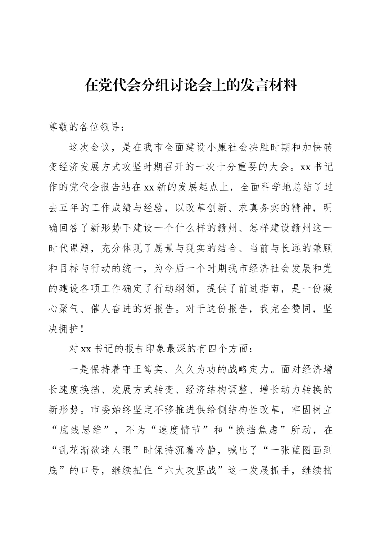 在党代会分组讨论会上的发言材料（2篇）_第2页