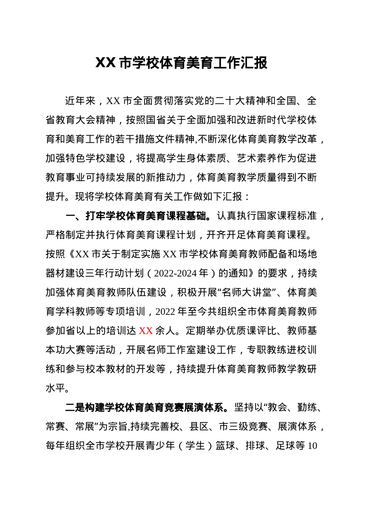 学校体育美育工作总结_第1页