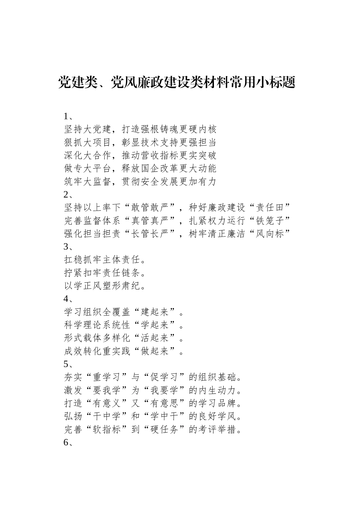 党建类、党风廉政建设类材料常用小标题_第1页