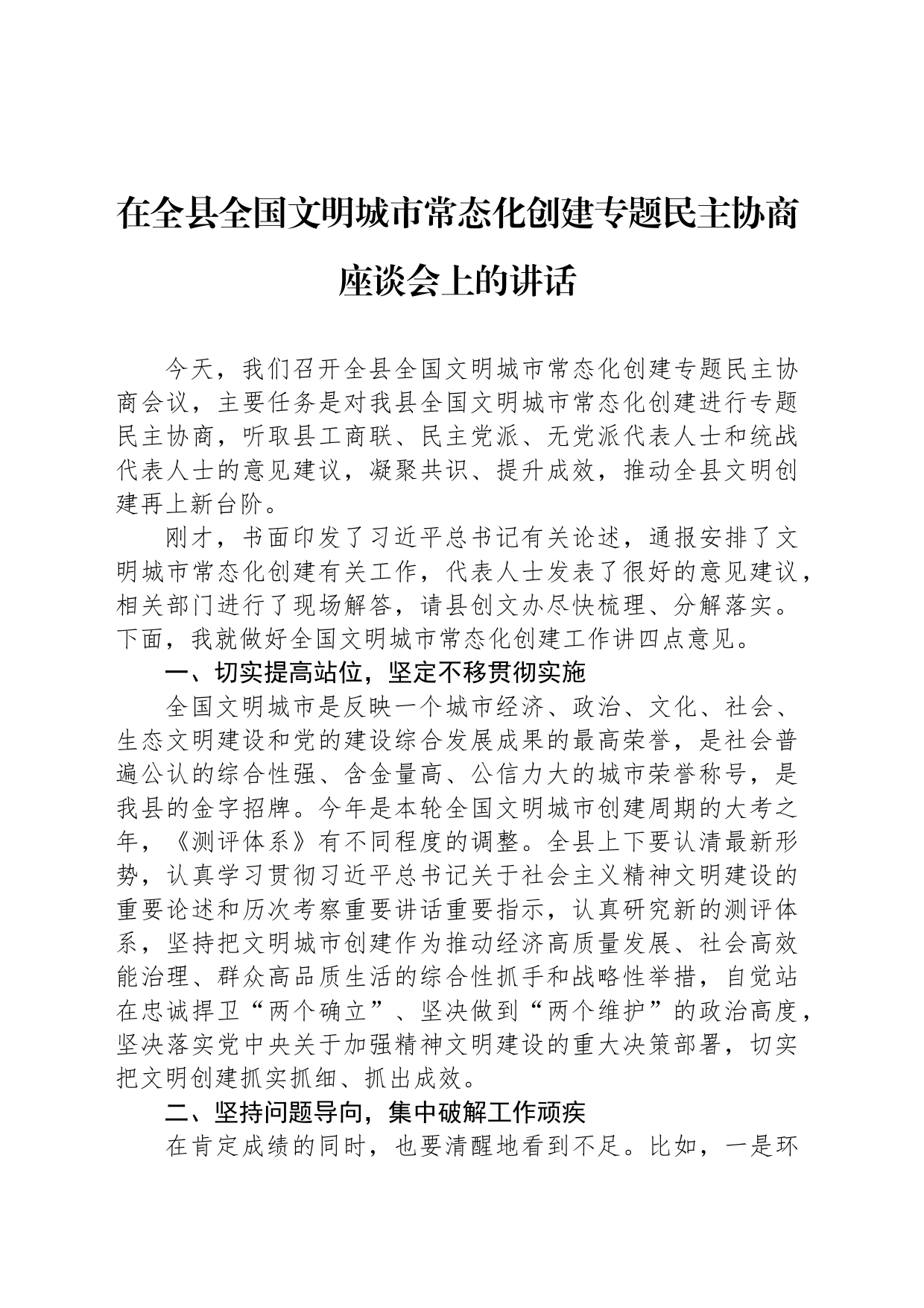 在全县全国文明城市常态化创建专题民主协商座谈会上的讲话_第1页
