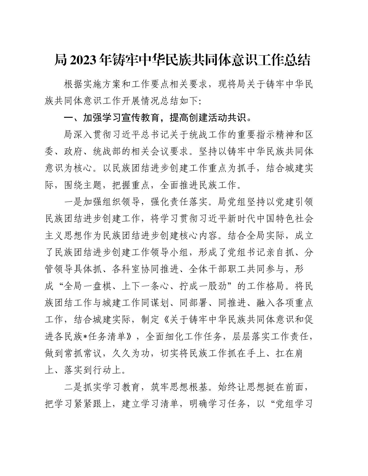 局2023年铸牢中华民族共同体意识工作总结_第1页