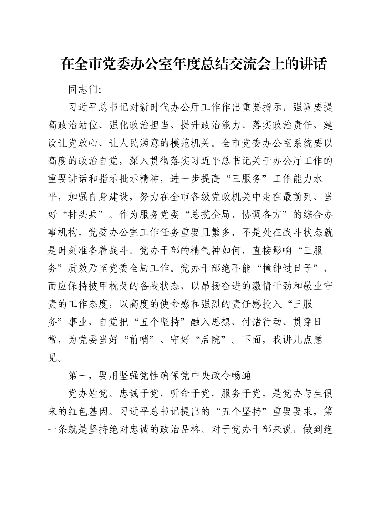 在全市党委办公室年度总结交流会上的讲话_第1页