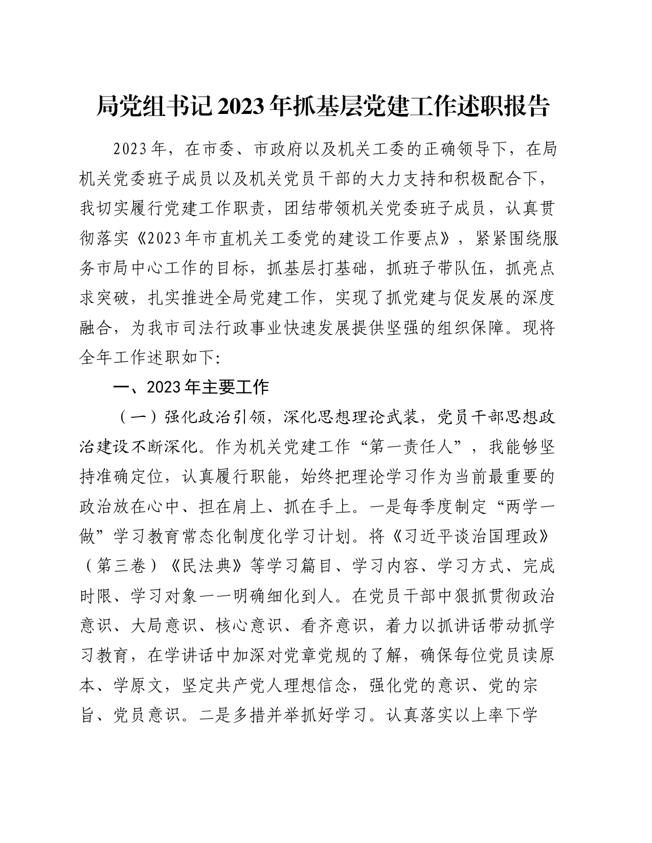 局党组书记2023年抓基层党建工作述职报告_第1页