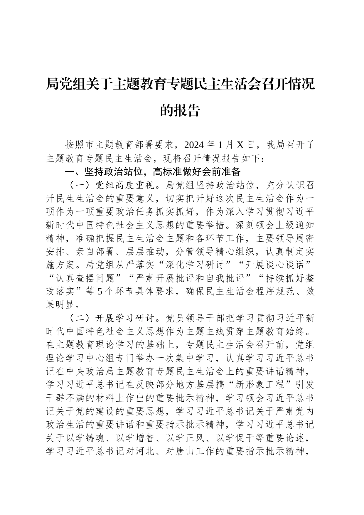 局党组关于主题教育专题民主生活会召开情况的报告_第1页