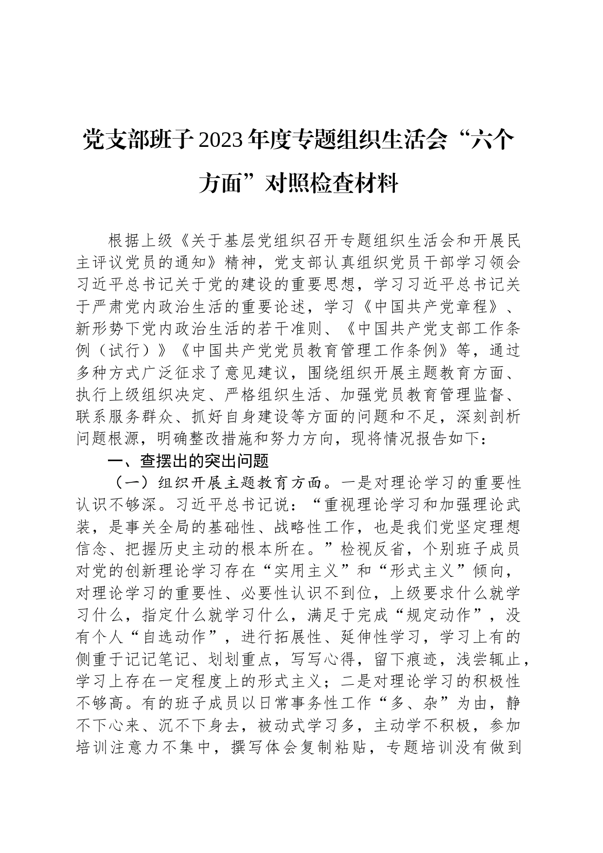 党支部班子2023年度专题组织生活会“六个方面”对照检查材料_第1页