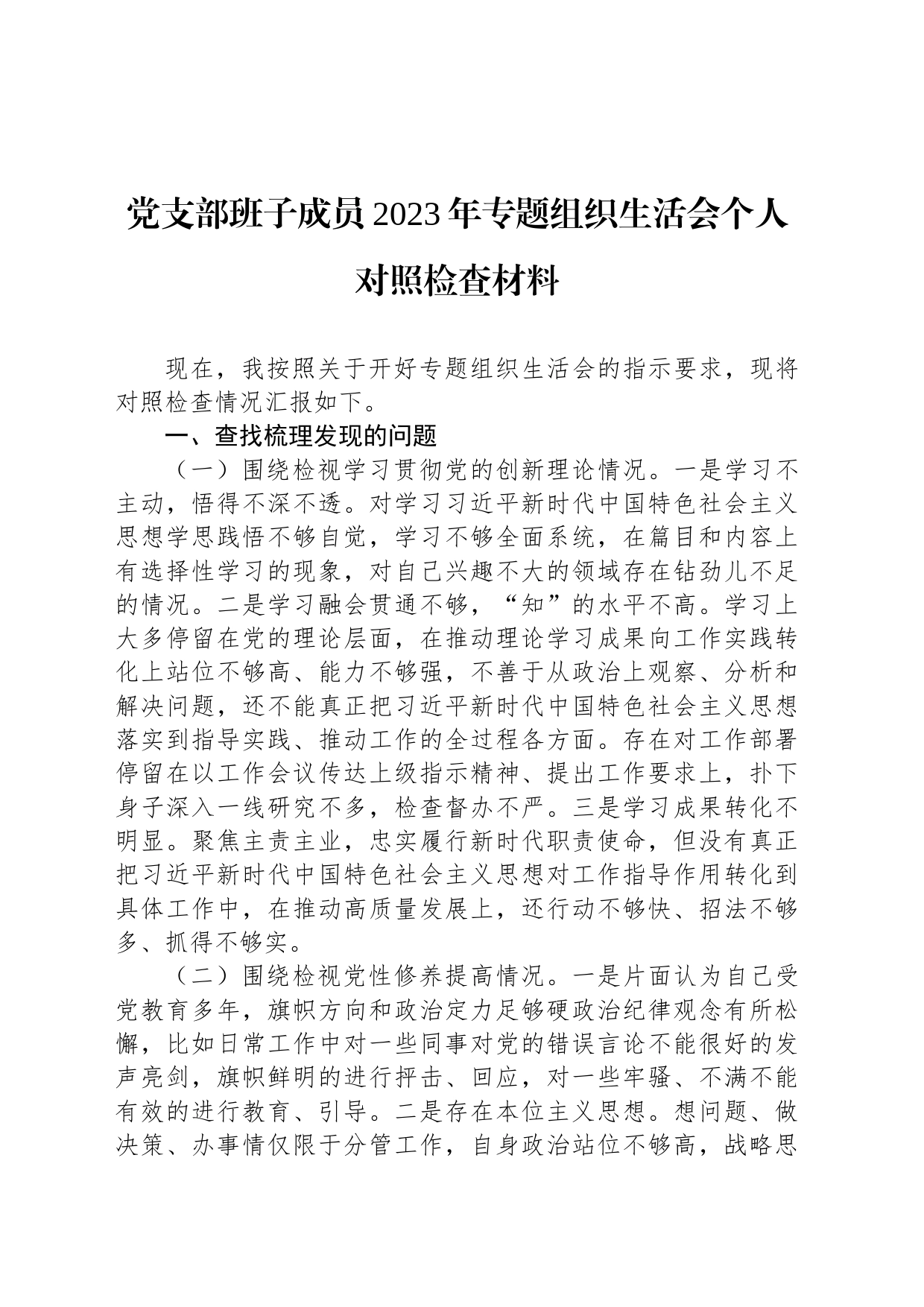 党支部班子成员2023年专题组织生活会个人对照检查材料_第1页