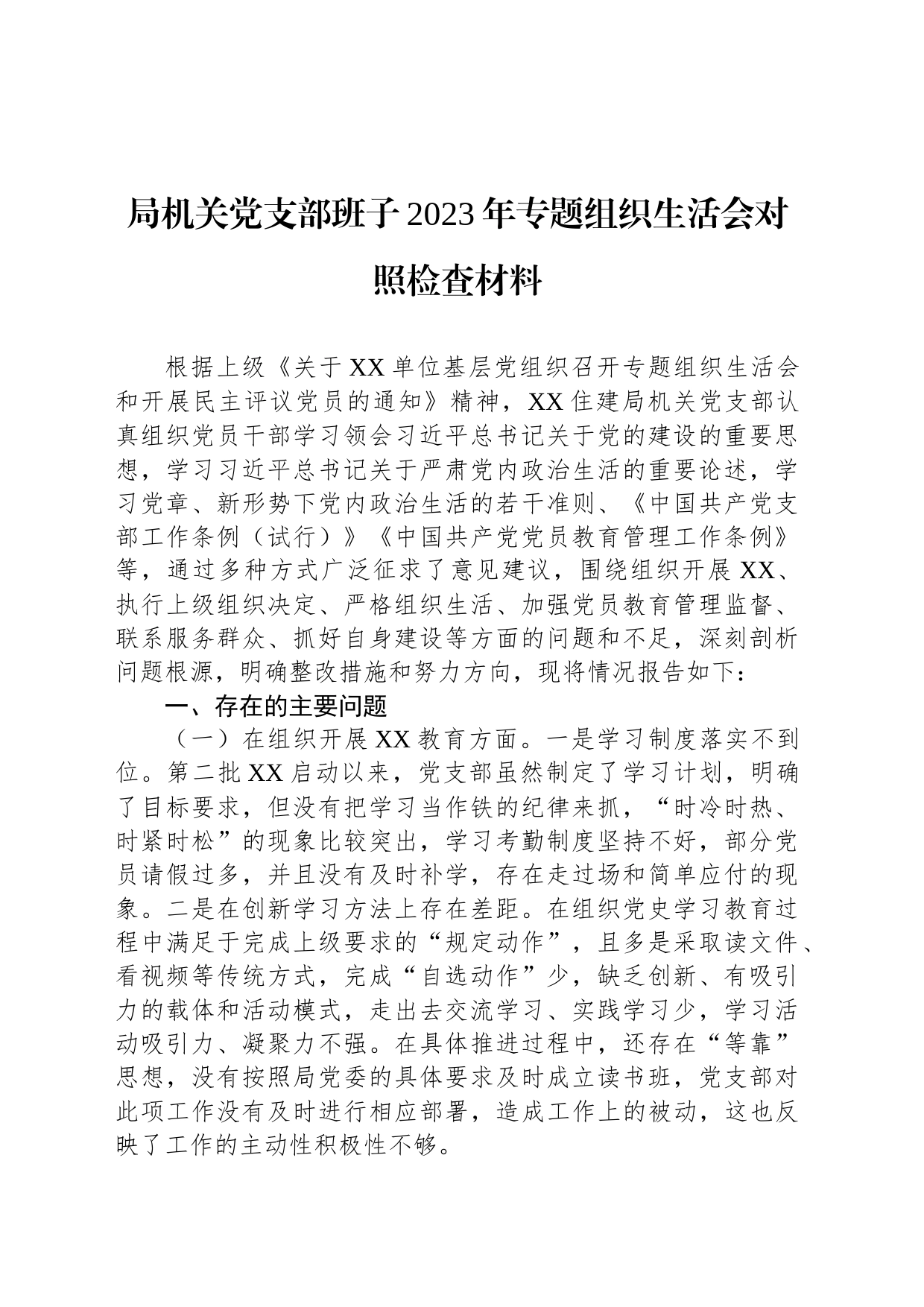 局机关党支部班子2023年专题组织生活会对照检查材料_第1页