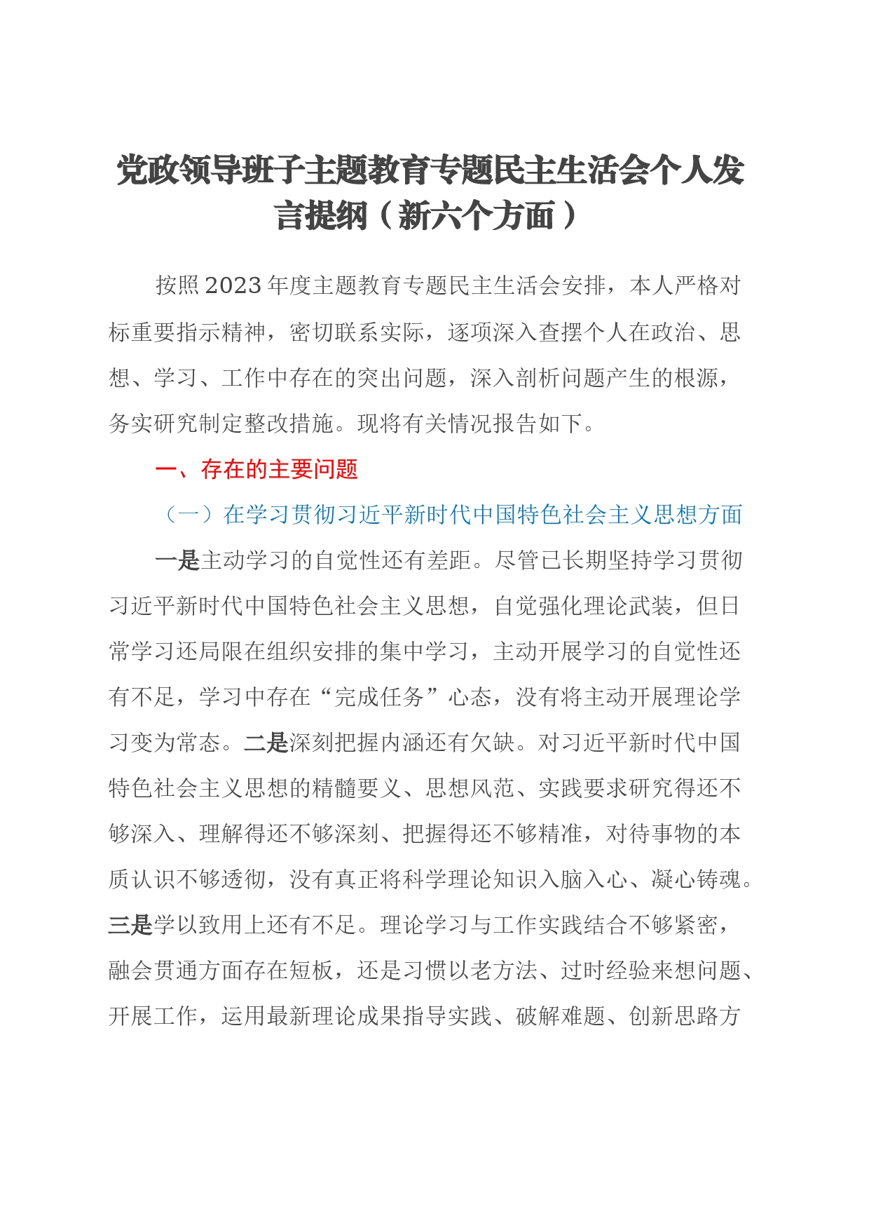 党政领导班子主题教育专题民主生活会个人发言提纲（新六个方面）_第1页