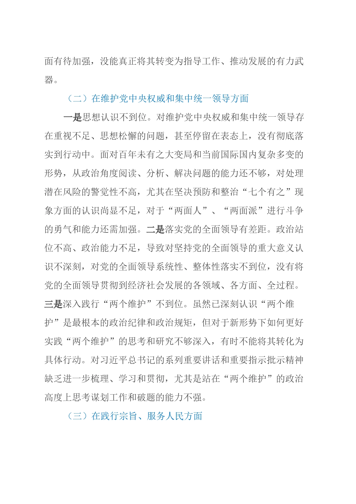 党政领导班子主题教育专题民主生活会个人发言提纲（新六个方面）_第2页