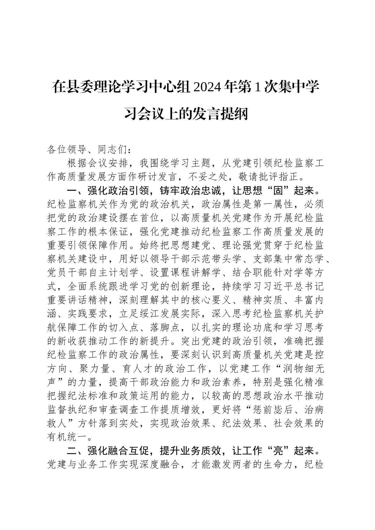 在县委理论学习中心组2024年第1次集中学习会议上的发言提纲_第1页