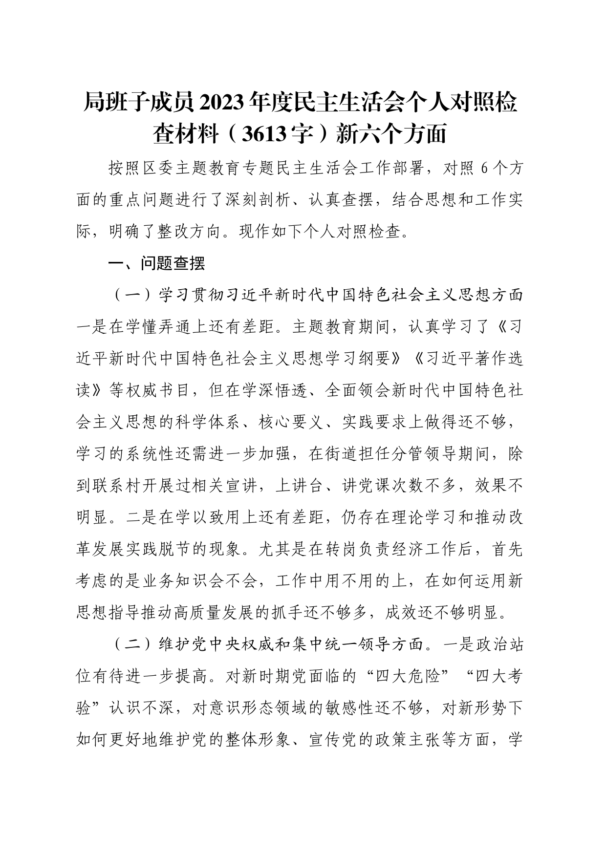 局领导2023年度民主生活会个人对照检查材料（践行宗旨等6个方面）_第1页