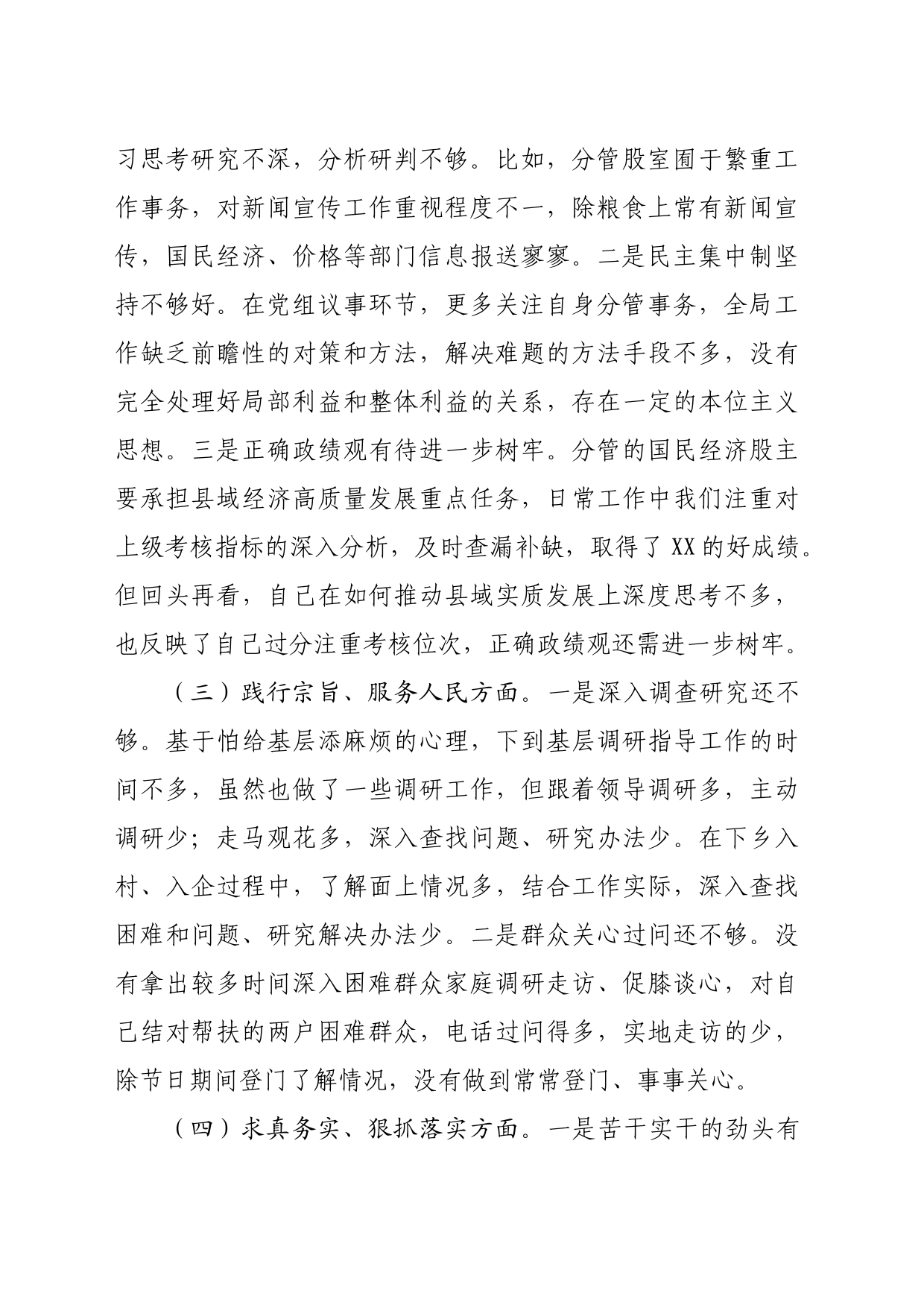 局领导2023年度民主生活会个人对照检查材料（践行宗旨等6个方面）_第2页