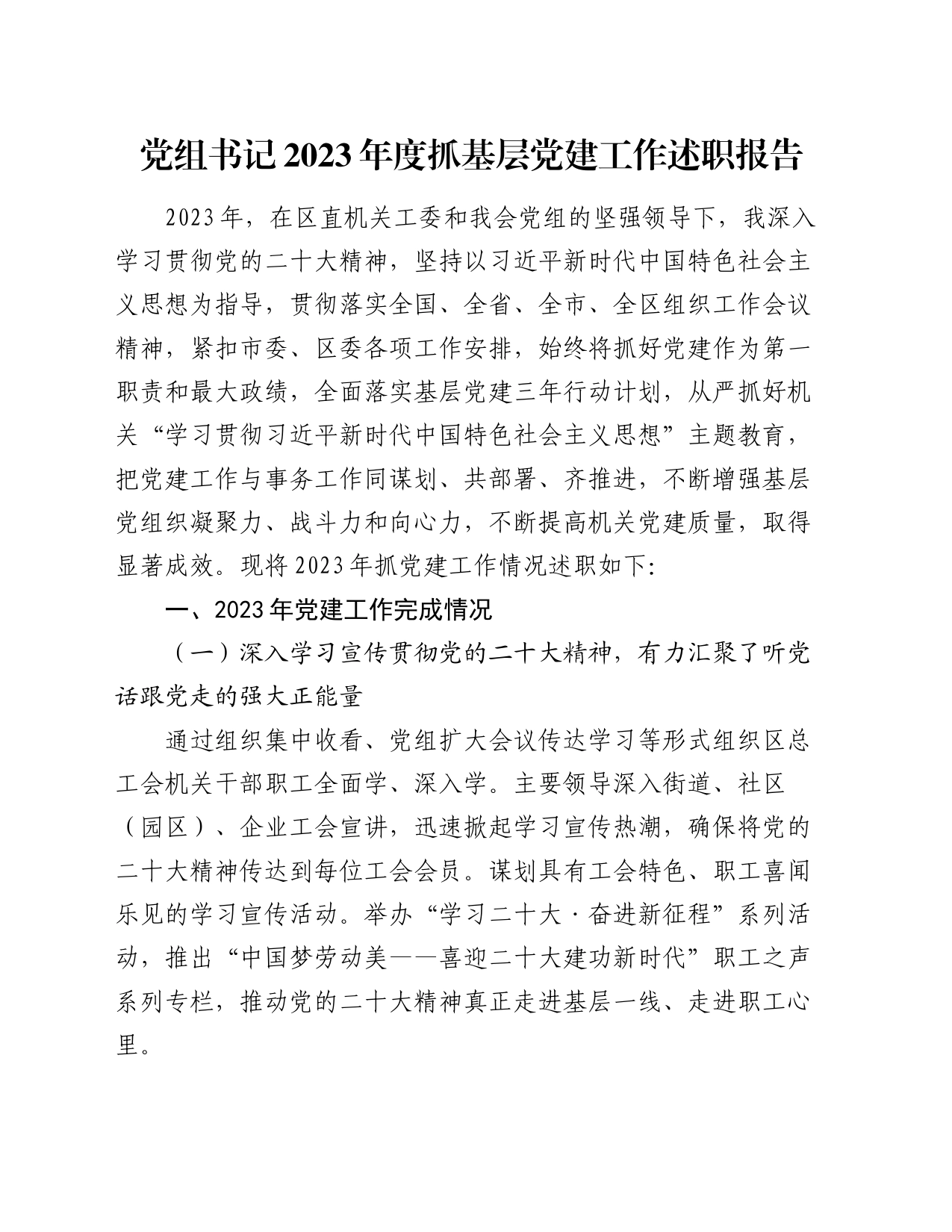 党组书记2023年度抓基层党建工作述职报告_第1页