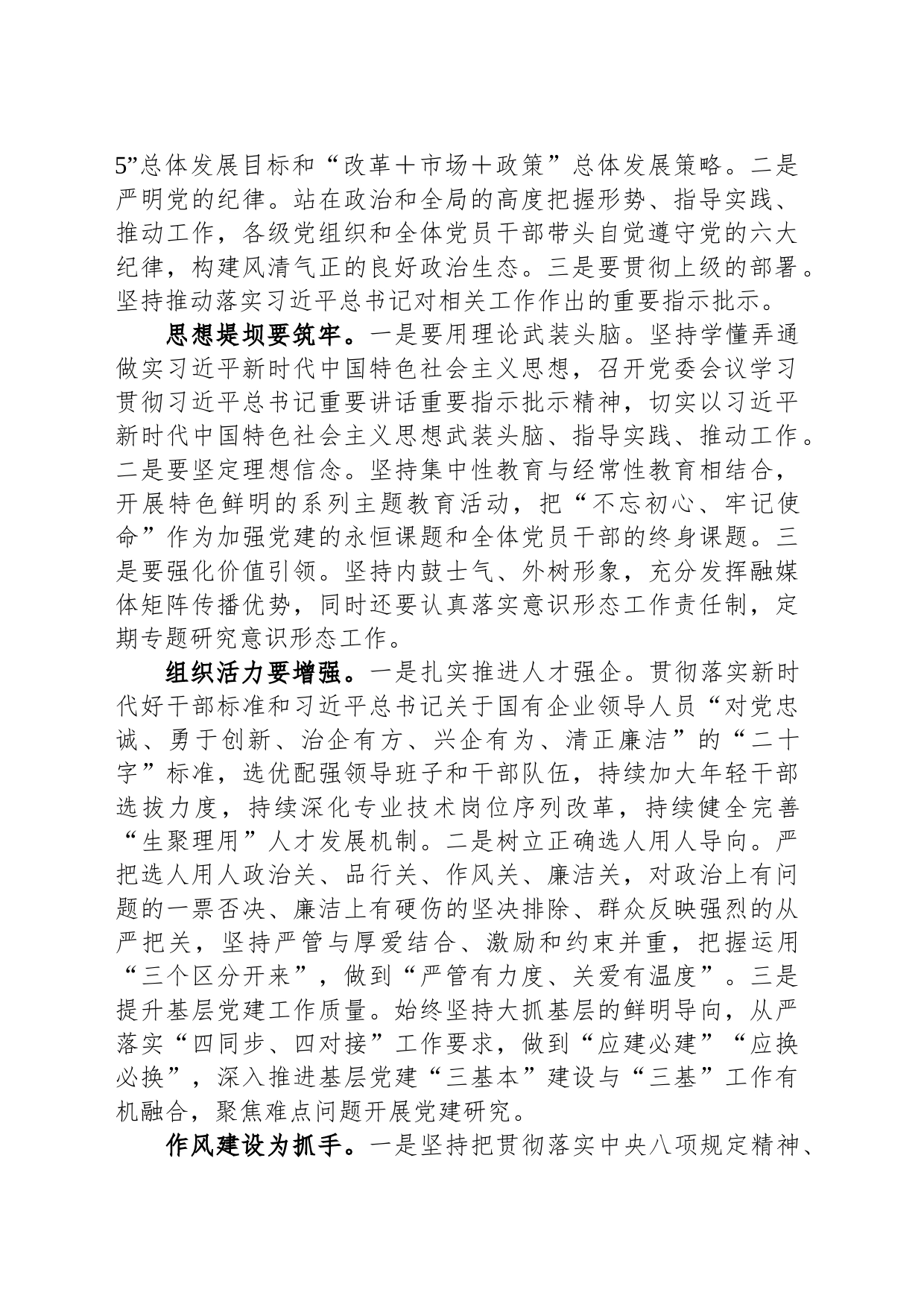 在国企党委中心组关于全面从严治党专题研讨交流材料_第2页