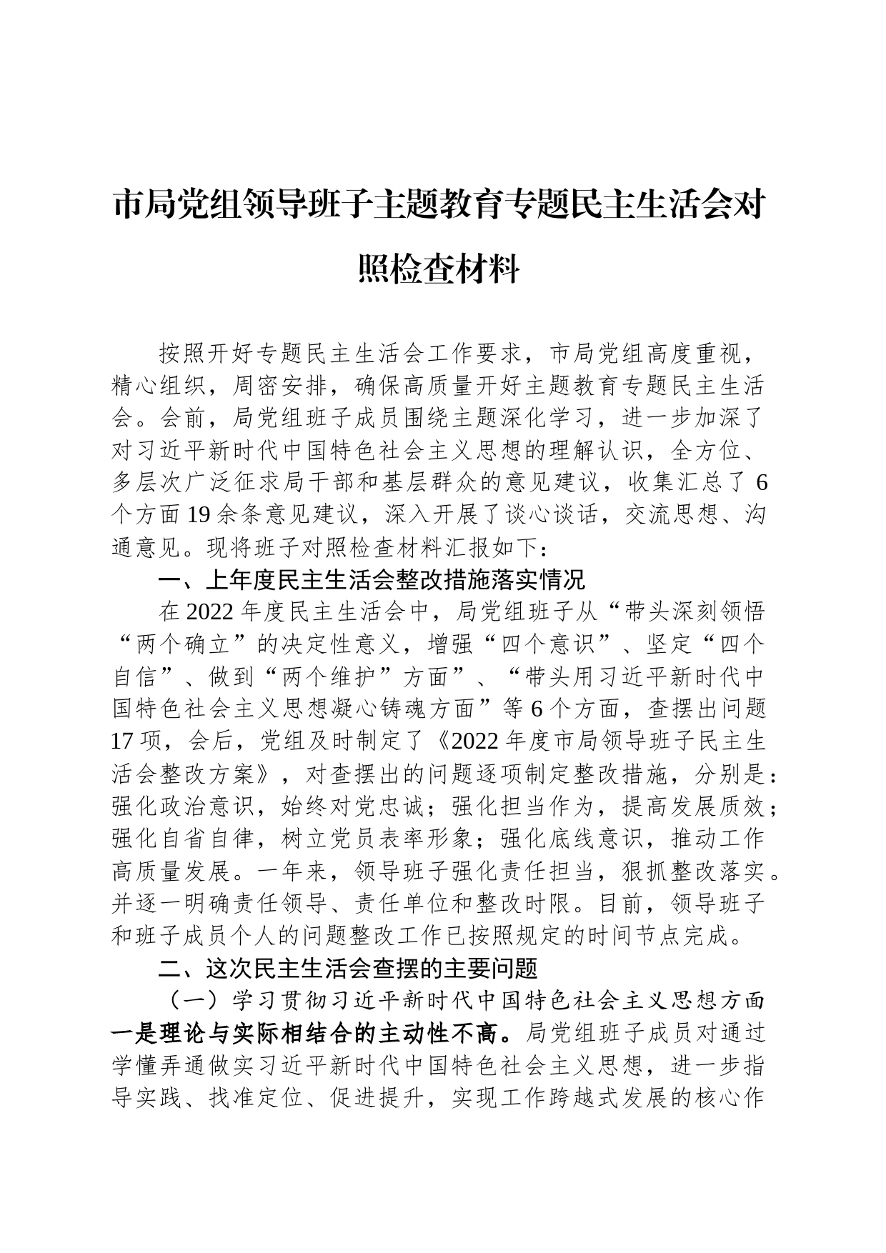 市局党组领导班子主题教育专题民主生活会对照检查材料_第1页