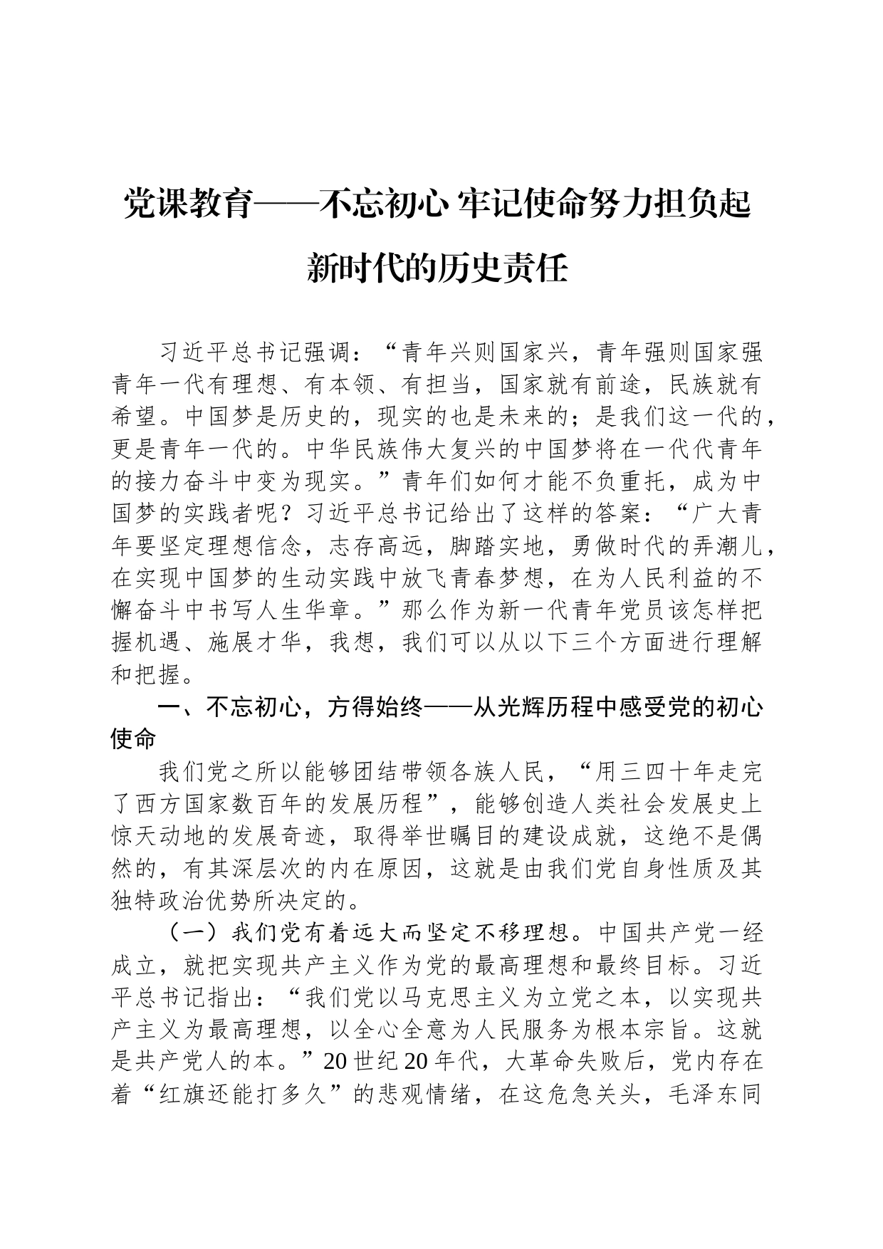 党课教育——不忘初心 牢记使命努力担负起新时代的历史责任_第1页