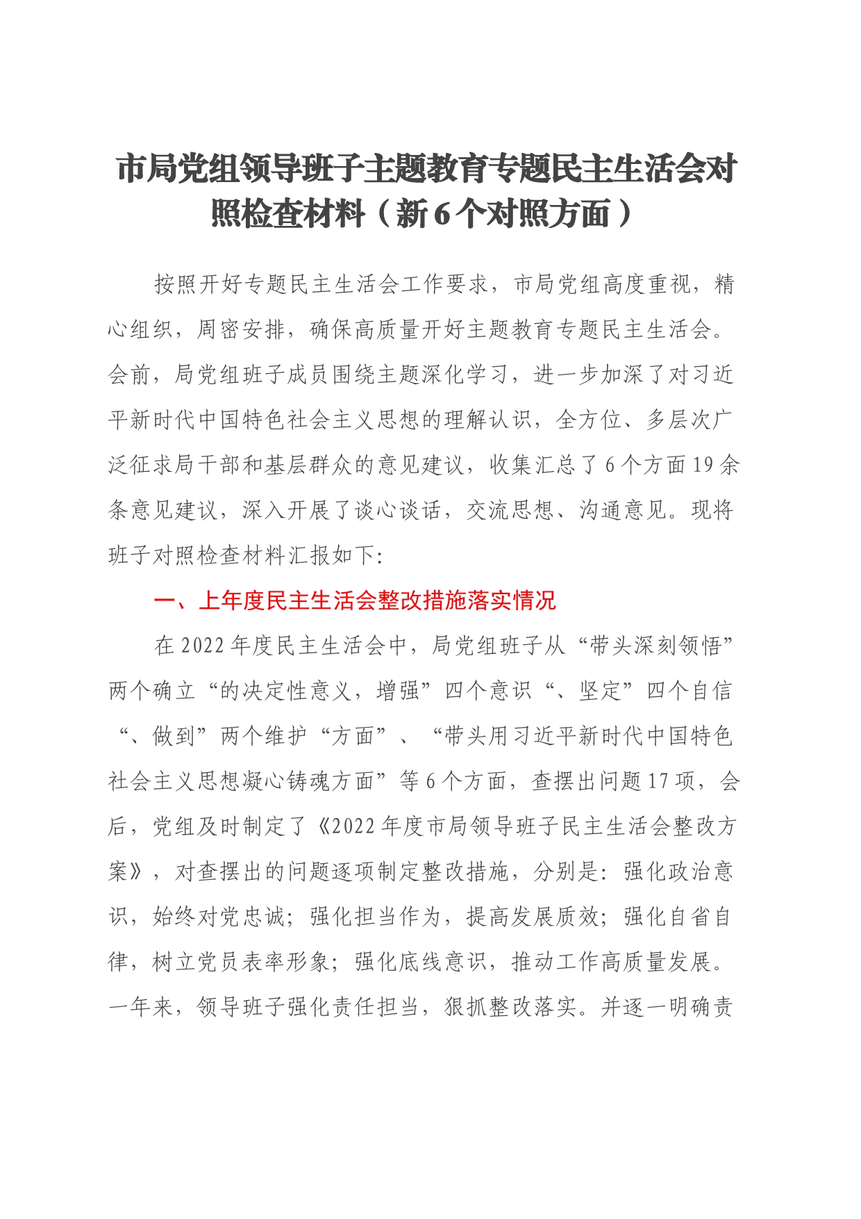 市局党组领导班子主题教育专题民主生活会对照检查材料（新6个对照方面）_第1页