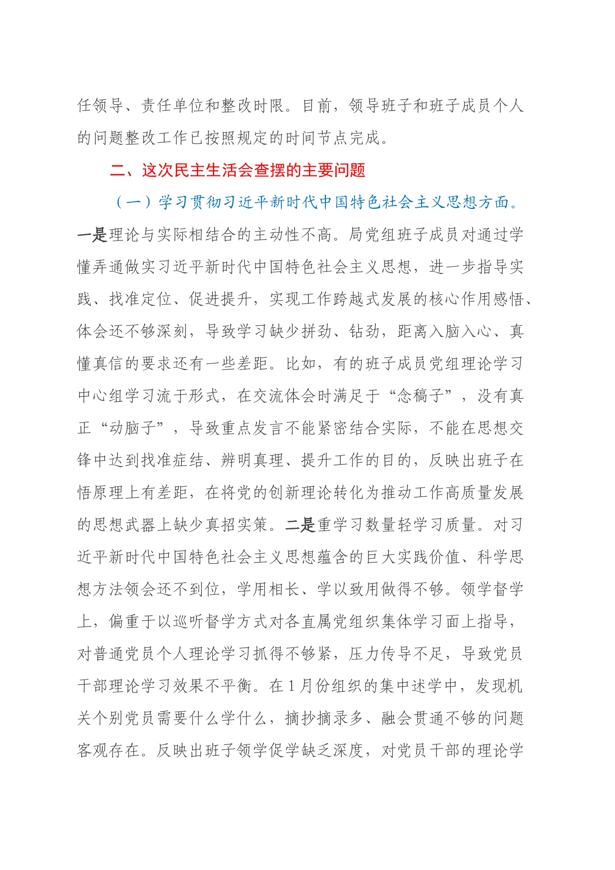 市局党组领导班子主题教育专题民主生活会对照检查材料（新6个对照方面）_第2页