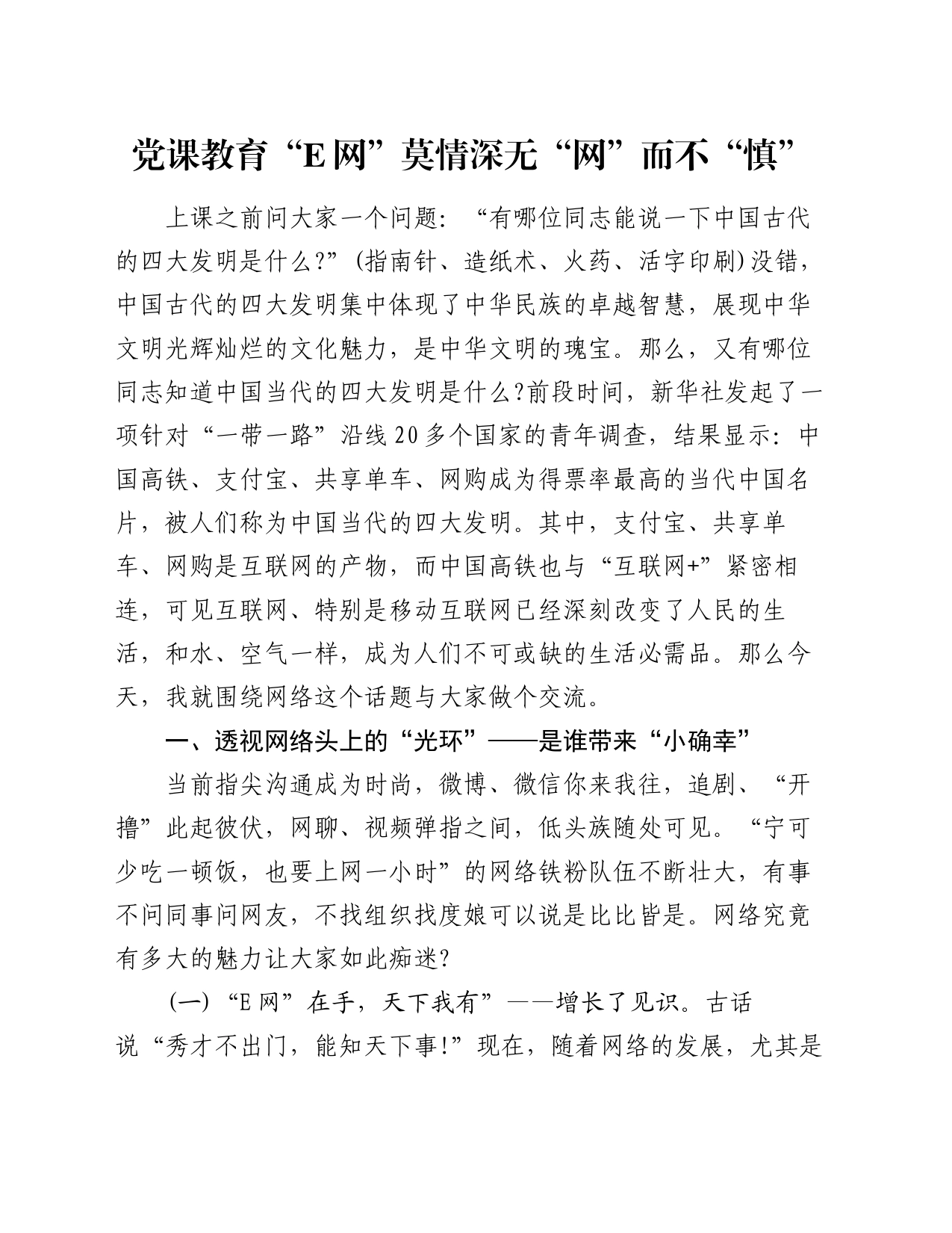 党课教育“E网”莫情深　无“网”而不“慎”_第1页