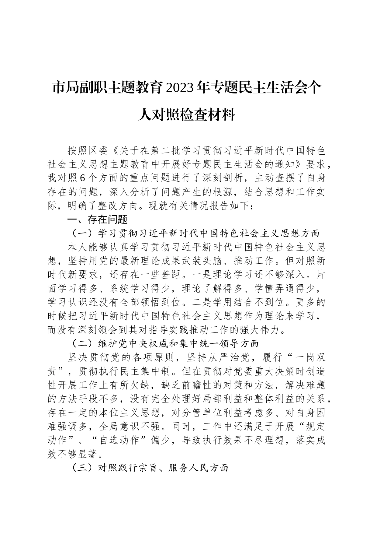 市局副职主题教育2023年专题民主生活会个人对照检查材料_第1页