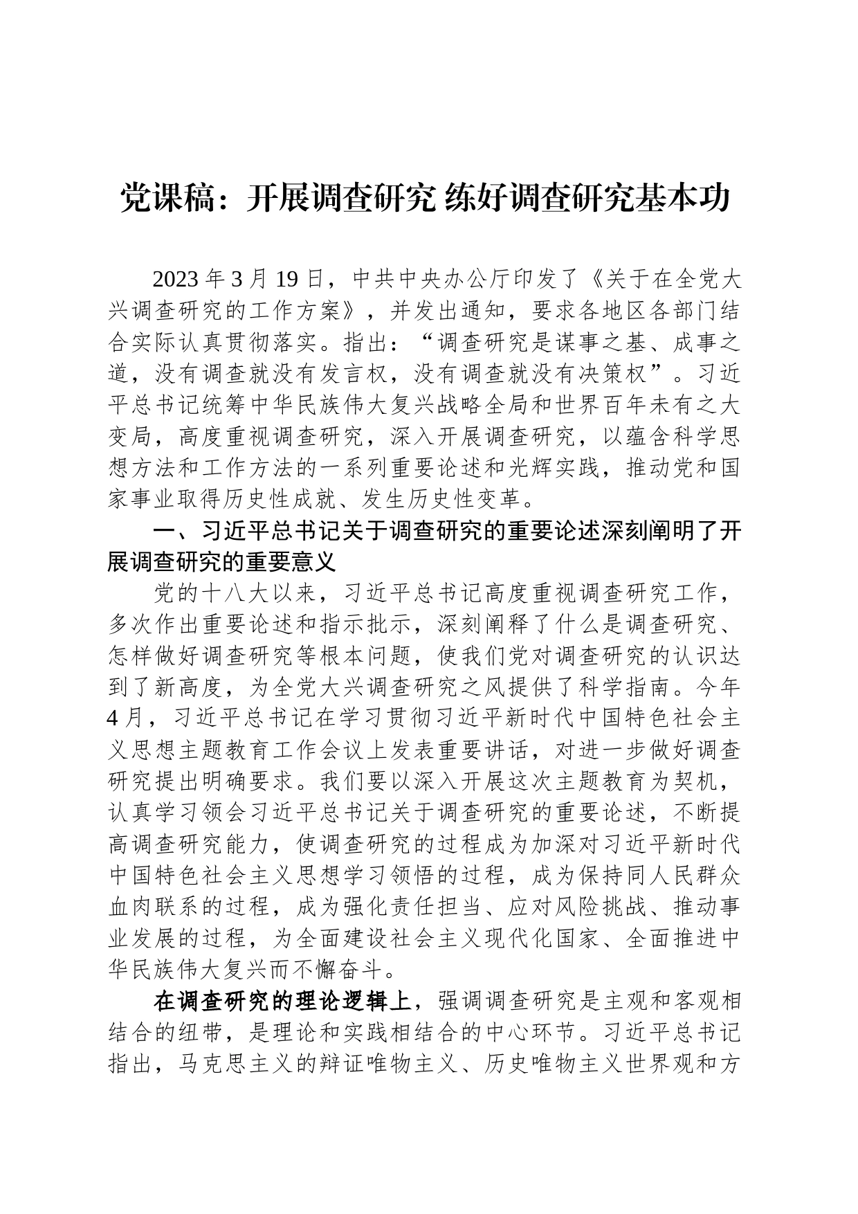党课稿：开展调查研究 练好调查研究基本功_第1页