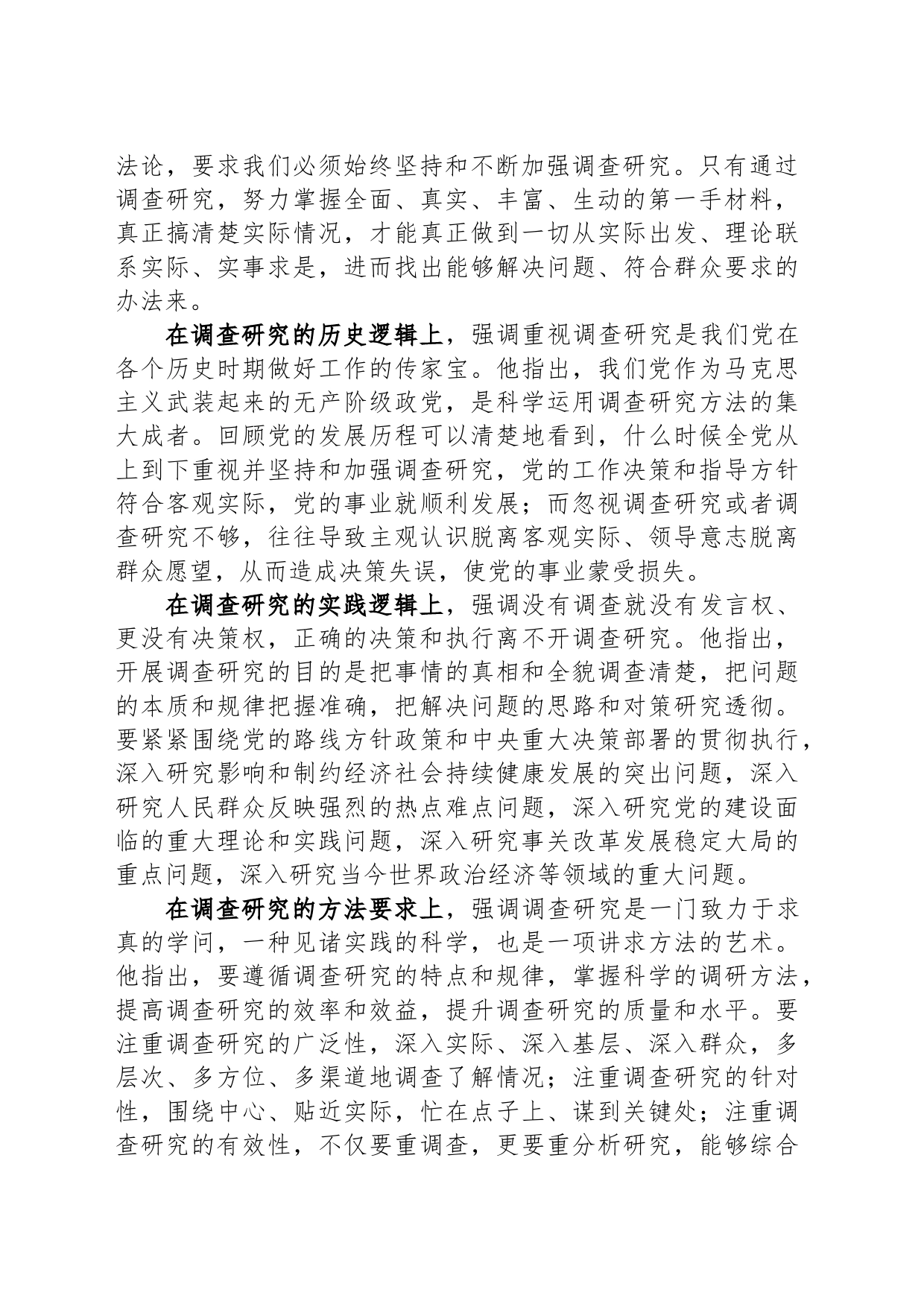 党课稿：开展调查研究 练好调查研究基本功_第2页